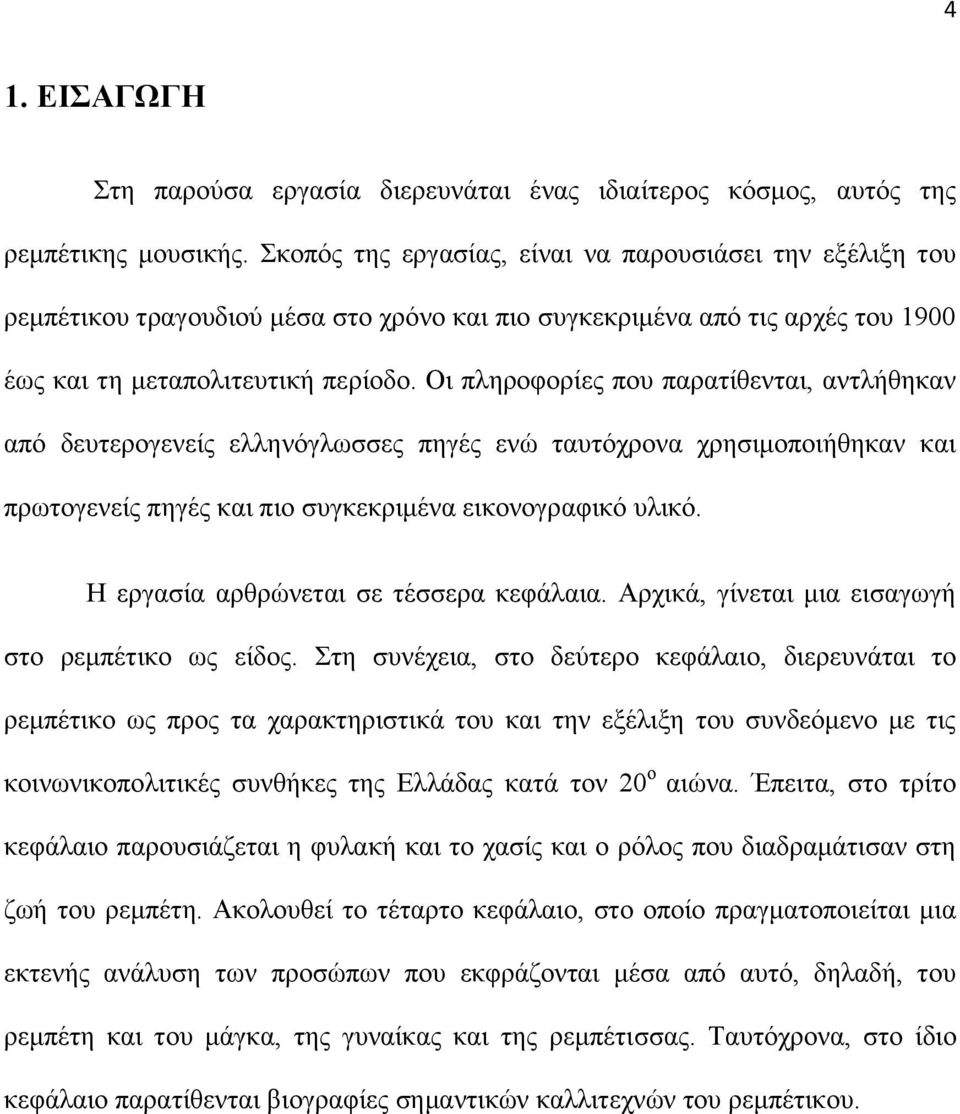 Οι πληροφορίες που παρατίθενται, αντλήθηκαν από δευτερογενείς ελληνόγλωσσες πηγές ενώ ταυτόχρονα χρησιμοποιήθηκαν και πρωτογενείς πηγές και πιο συγκεκριμένα εικονογραφικό υλικό.