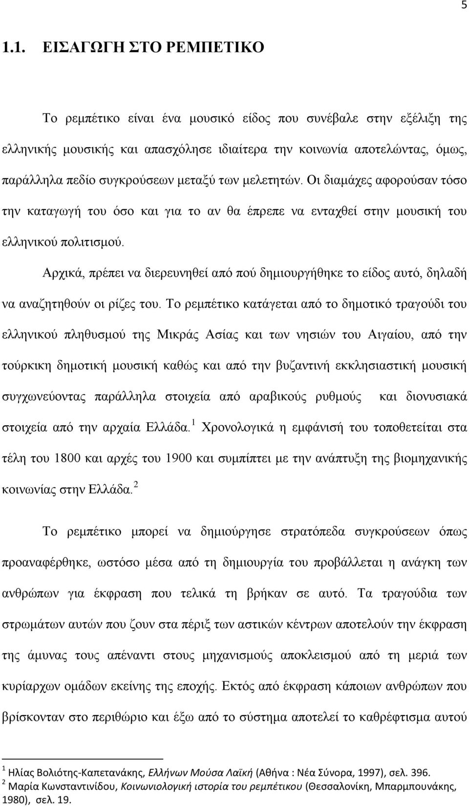 Αρχικά, πρέπει να διερευνηθεί από πού δημιουργήθηκε το είδος αυτό, δηλαδή να αναζητηθούν οι ρίζες του.