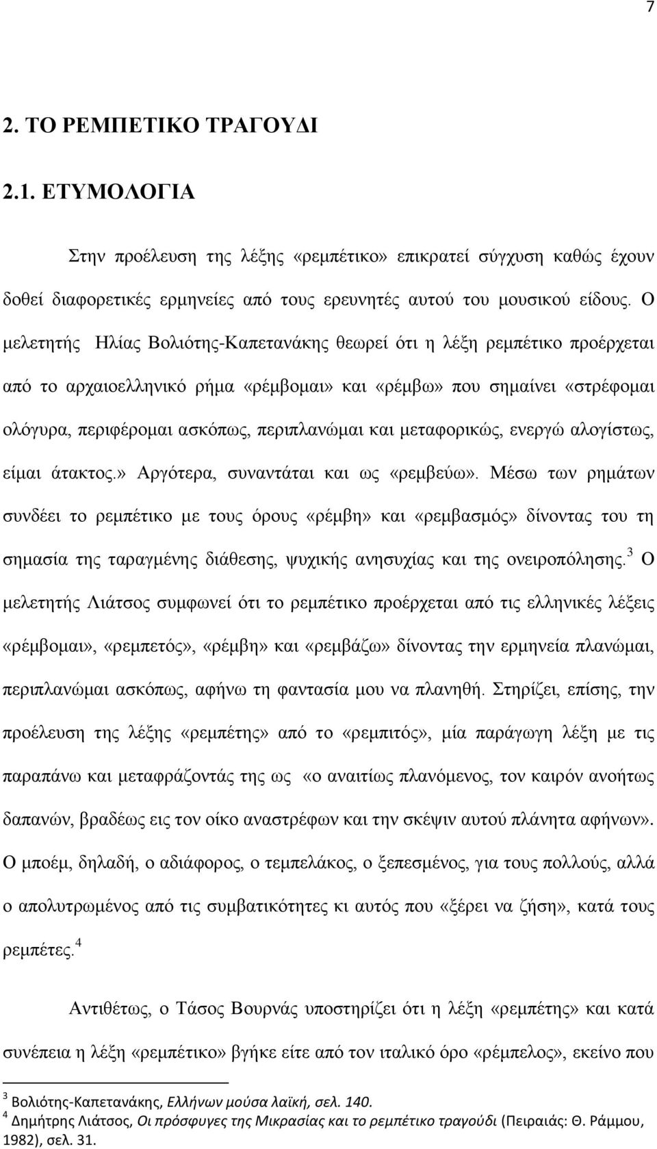 μεταφορικώς, ενεργώ αλογίστως, είμαι άτακτος.» Αργότερα, συναντάται και ως «ρεμβεύω».