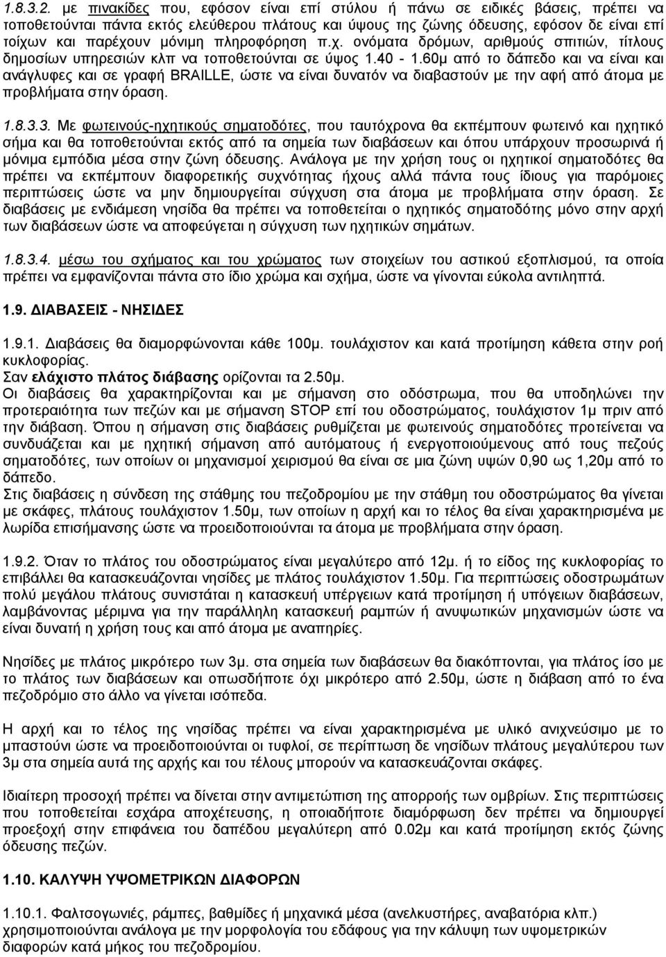 πληροφόρηση π.χ. ονόµατα δρόµων, αριθµούς σπιτιών, τίτλους δηµοσίων υπηρεσιών κλπ να τοποθετούνται σε ύψος 1.40-1.