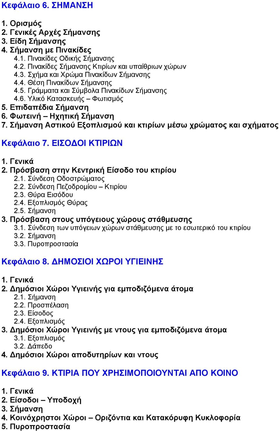 Σήµανση Αστικού Εξοπλισµού και κτιρίων µέσω χρώµατος και σχήµατος Κεφάλαιο 7. ΕΙΣΟ ΟΙ ΚΤΙΡΙΩΝ 1. Γενικά 2. Πρόσβαση στην Κεντρική Είσοδο του κτιρίου 2.1. Σύνδεση Οδοστρώµατος 2.2. Σύνδεση Πεζοδροµίου Κτιρίου 2.