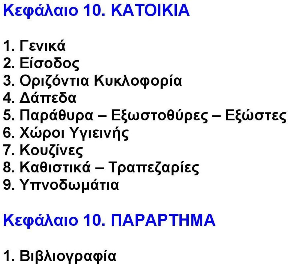 Παράθυρα Εξωστοθύρες Εξώστες 6. Χώροι Υγιεινής 7.