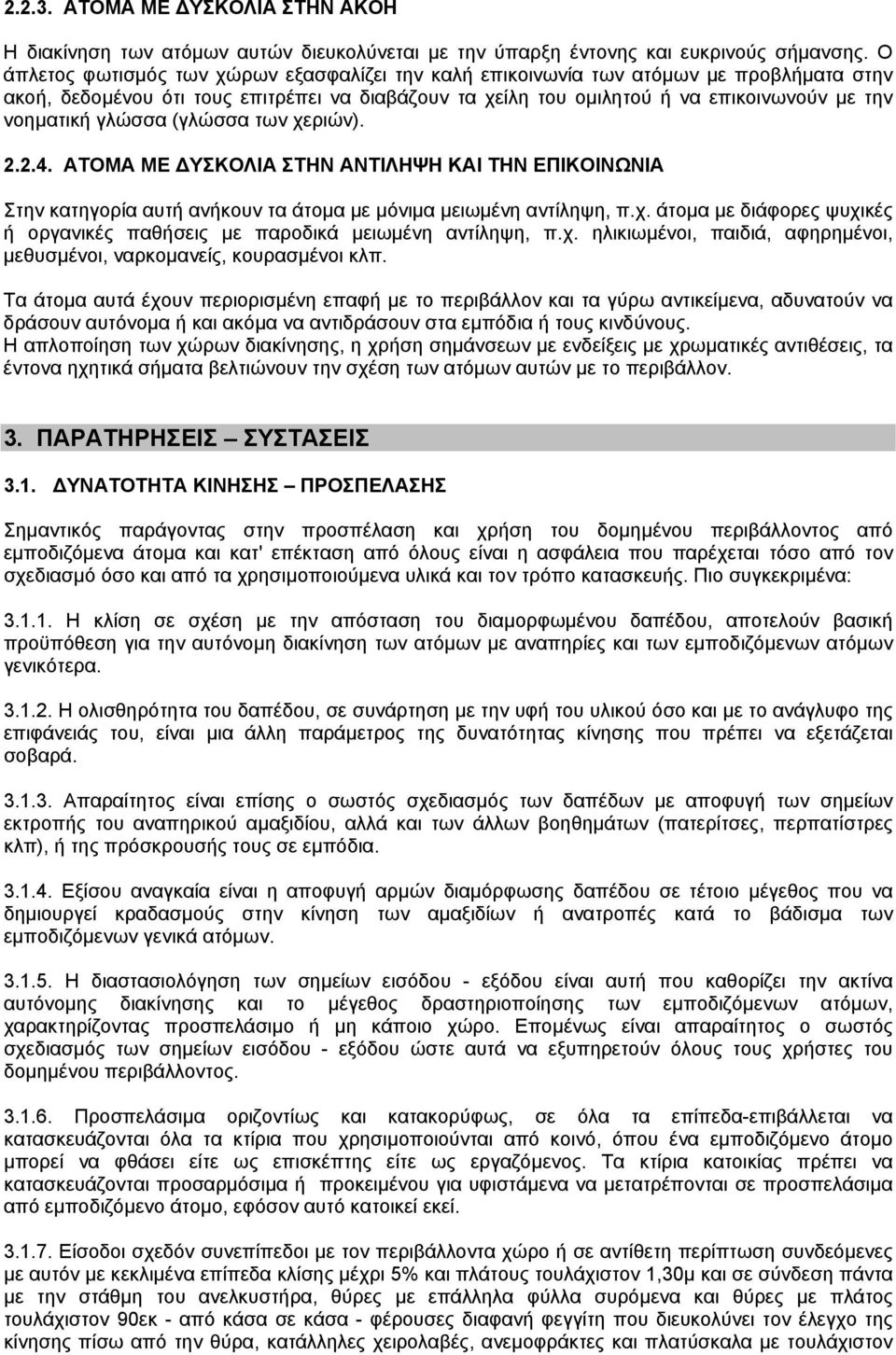 γλώσσα (γλώσσα των χεριών). 2.2.4. ΑΤΟΜΑ ΜΕ ΥΣΚΟΛΙΑ ΣΤΗΝ ΑΝΤΙΛΗΨΗ ΚΑΙ ΤΗΝ ΕΠΙΚΟΙΝΩΝΙΑ Στην κατηγορία αυτή ανήκουν τα άτοµα µε µόνιµα µειωµένη αντίληψη, π.χ. άτοµα µε διάφορες ψυχικές ή οργανικές παθήσεις µε παροδικά µειωµένη αντίληψη, π.