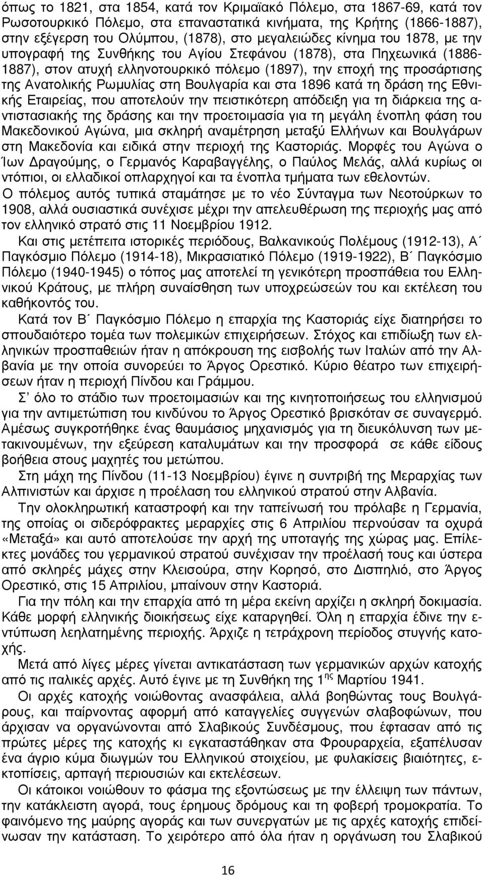 Βουλγαρία και στα 1896 κατά τη δράση της Εθνικής Εταιρείας, που αποτελούν την πειστικότερη απόδειξη για τη διάρκεια της α- ντιστασιακής της δράσης και την προετοιµασία για τη µεγάλη ένοπλη φάση του