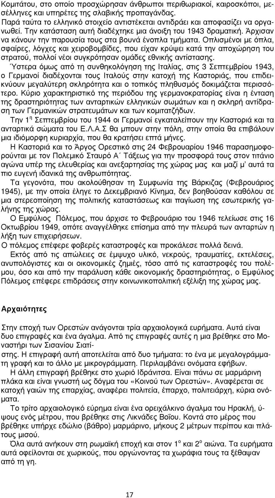 Άρχισαν να κάνουν την παρουσία τους στα βουνά ένοπλα τµήµατα.