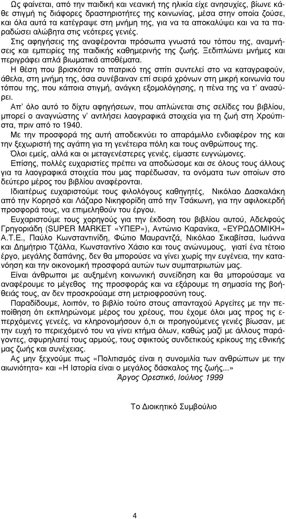 Ξεδιπλώνει µνήµες και περιγράφει απλά βιωµατικά αποθέµατα.