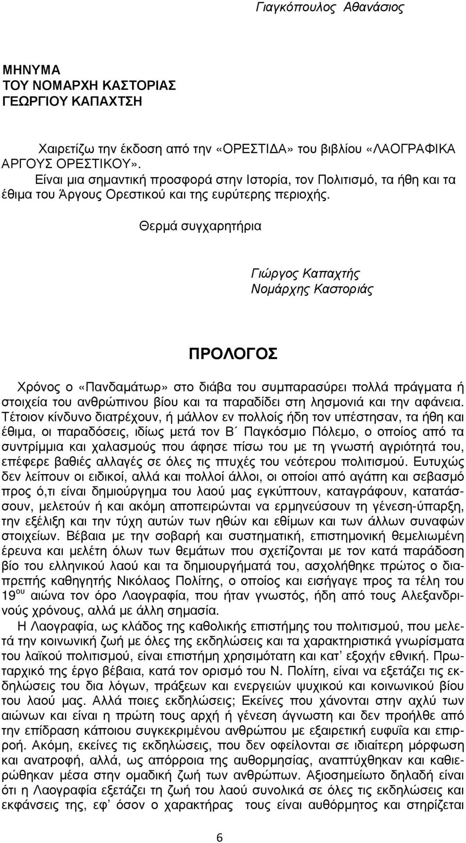 Θερµά συγχαρητήρια Γιώργος Καπαχτής Νοµάρχης Καστοριάς ΠΡΟΛΟΓΟΣ Χρόνος ο «Πανδαµάτωρ» στο διάβα του συµπαρασύρει πολλά πράγµατα ή στοιχεία του ανθρώπινου βίου και τα παραδίδει στη λησµονιά και την