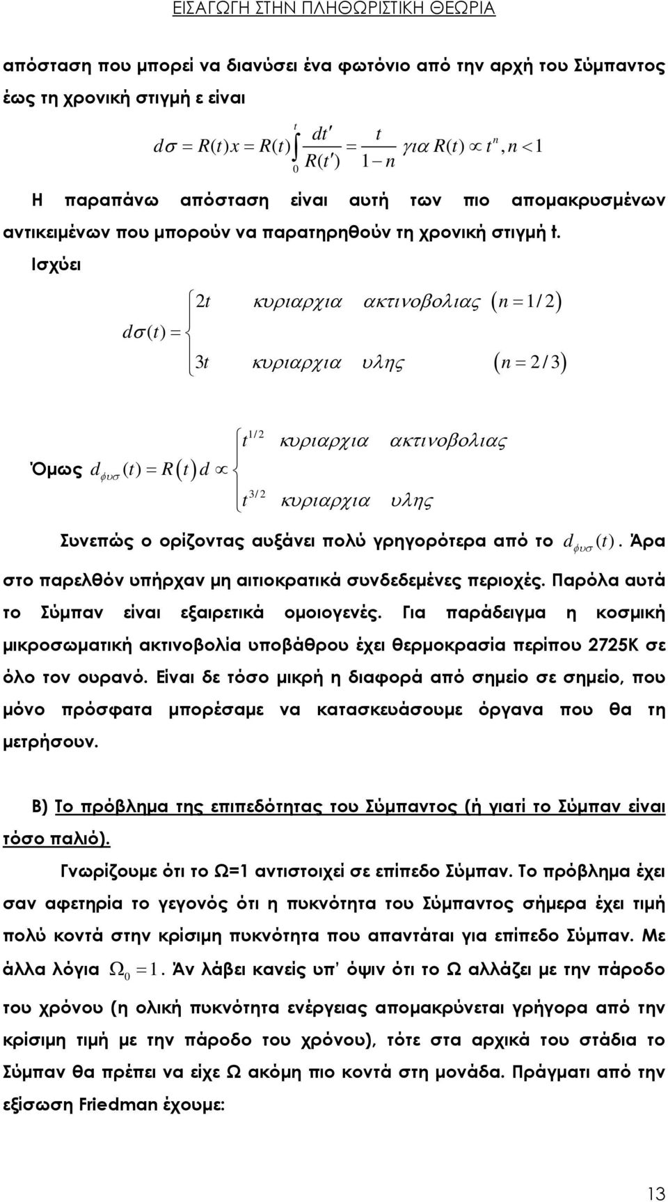 Ισχύει ( n= /) t κυριαρχια ακτινοβολιας 1 dσ () t = 3t κυριαρχια υλης = ( n /3) t Όμως dφυσ () t = R() t d t 1/ 3/ κυριαρχια κυριαρχια ακτινοβολιας υλης Συνεπώς ο ορίζοντας αυξάνει πολύ γρηγορότερα