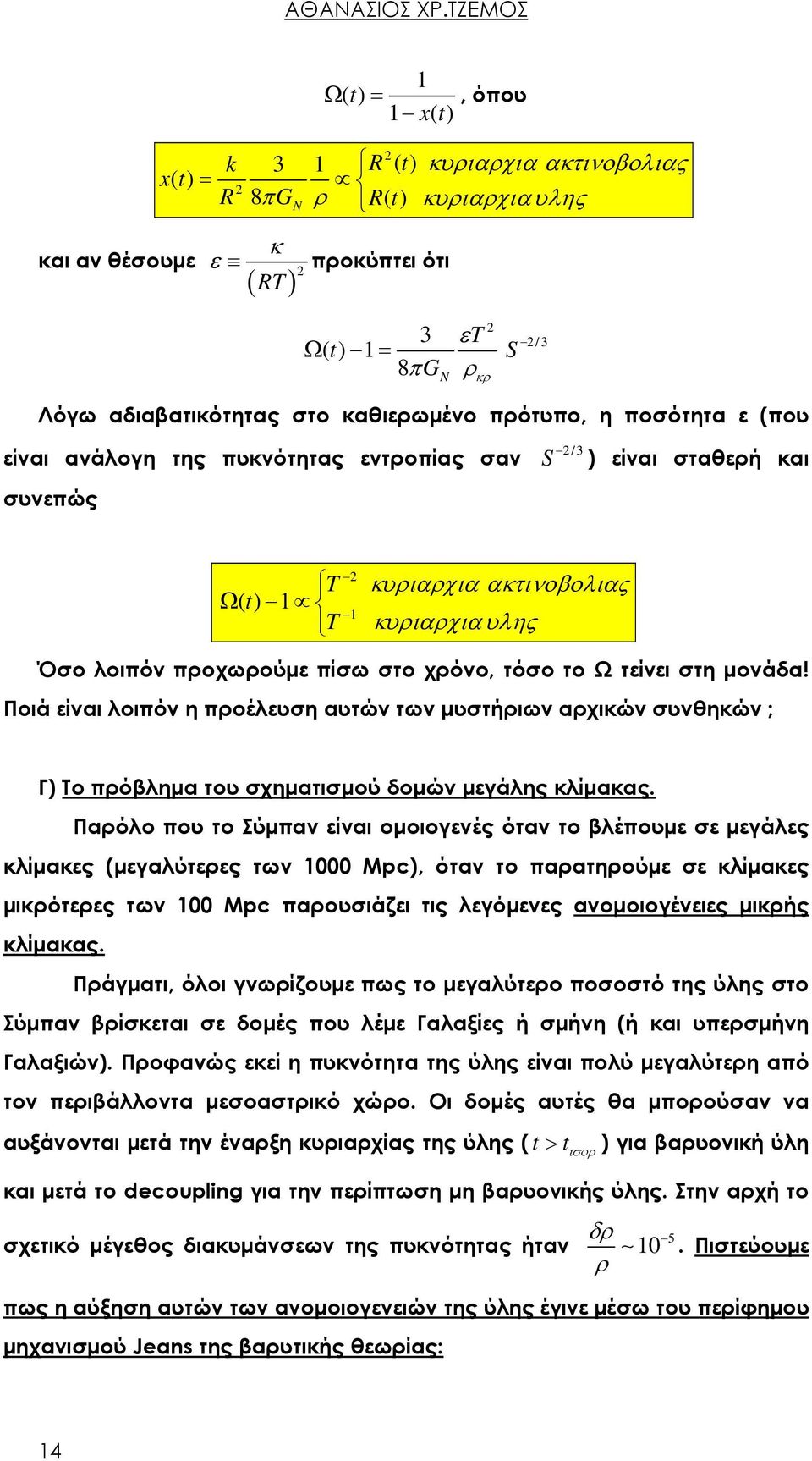 στο καθιερωμένο πρότυπο, η ποσότητα ε (που είναι ανάλογη της πυκνότητας εντροπίας σαν συνεπώς S /3 ) είναι σταθερή και T Ω() t 1 T 1 κυριαρχια ακτινοβολιας κυριαρχια υλης Όσο λοιπόν προχωρούμε πίσω