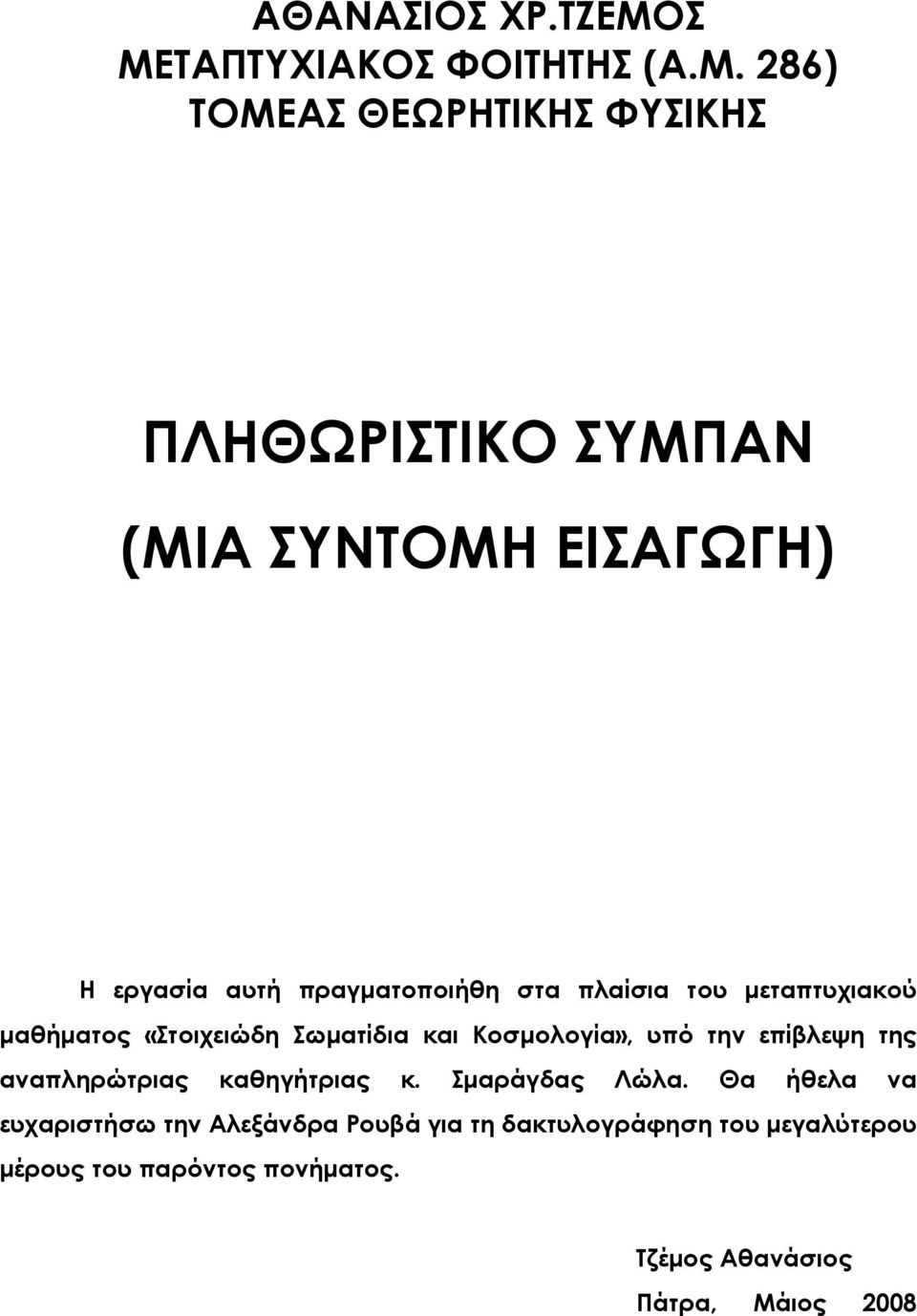 εργασία αυτή πραγματοποιήθη στα πλαίσια του μεταπτυχιακού μαθήματος «Στοιχειώδη Σωματίδια και Κοσμολογία», υπό