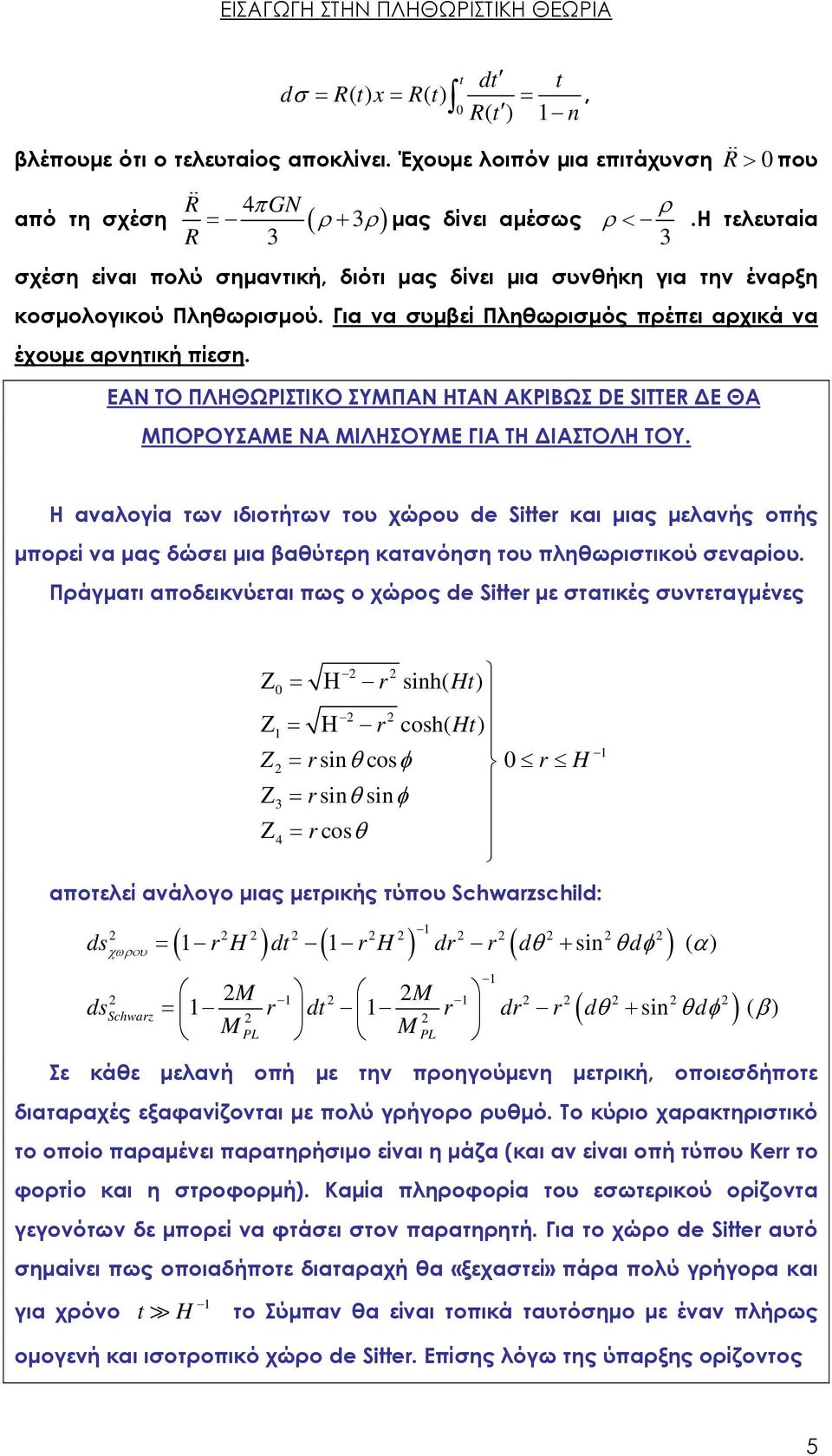 Η τελευταία 3 σχέση είναι πολύ σημαντική, διότι μας δίνει μια συνθήκη για την έναρξη κοσμολογικού Πληθωρισμού. Για να συμβεί Πληθωρισμός πρέπει αρχικά να έχουμε αρνητική πίεση.