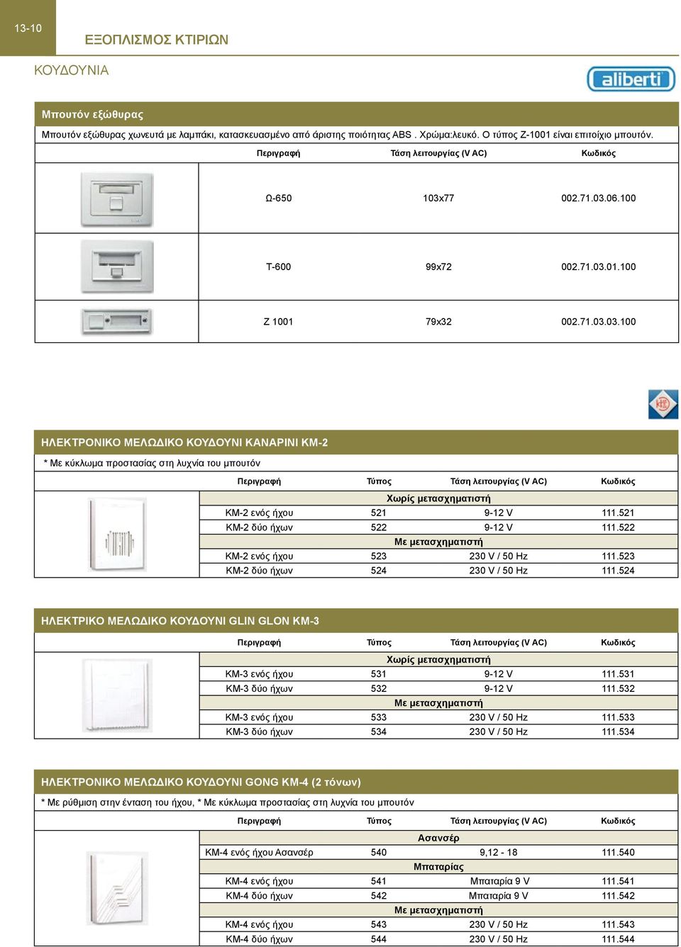 521 ΚΜ-2 δύο ήχων 522 9-12 V 111.522 ΚΜ-2 ενός ήχου 523 230 V / 50 Hz 111.523 ΚΜ-2 δύο ήχων 524 230 V / 50 Hz 111.