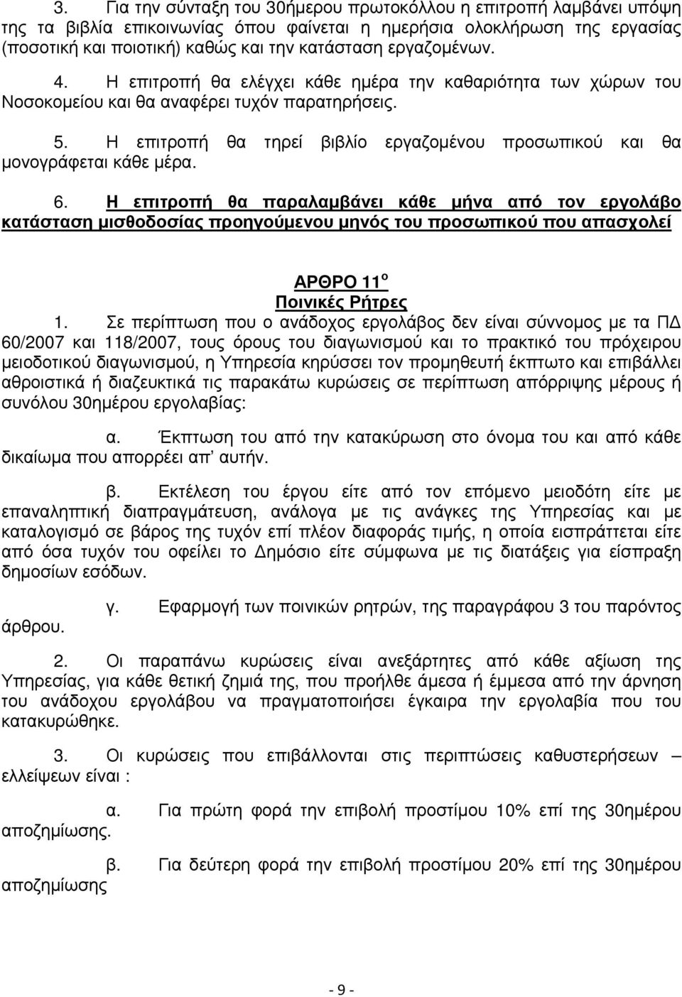 Η επιτροπή θα τηρεί βιβλίο εργαζοµένου προσωπικού και θα µονογράφεται κάθε µέρα. 6.