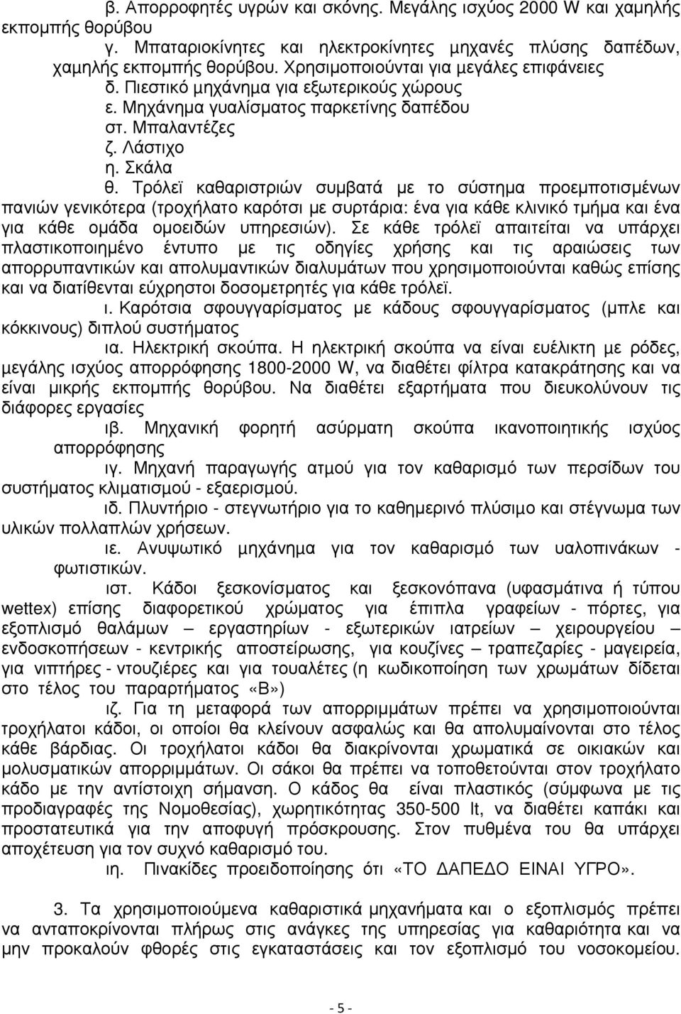 Τρόλεϊ καθαριστριών συµβατά µε το σύστηµα προεµποτισµένων πανιών γενικότερα (τροχήλατο καρότσι µε συρτάρια: ένα για κάθε κλινικό τµήµα και ένα για κάθε οµάδα οµοειδών υπηρεσιών).