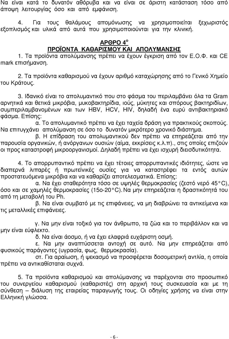 Τα προϊόντα απολύµανσης πρέπει να έχουν έγκριση από τον Ε.Ο.Φ. και CE mark επισήµανση. 2. Τα προϊόντα καθαρισµού να έχουν αριθµό καταχώρησης από το Γενικό Χηµείο του Κράτους. 3.