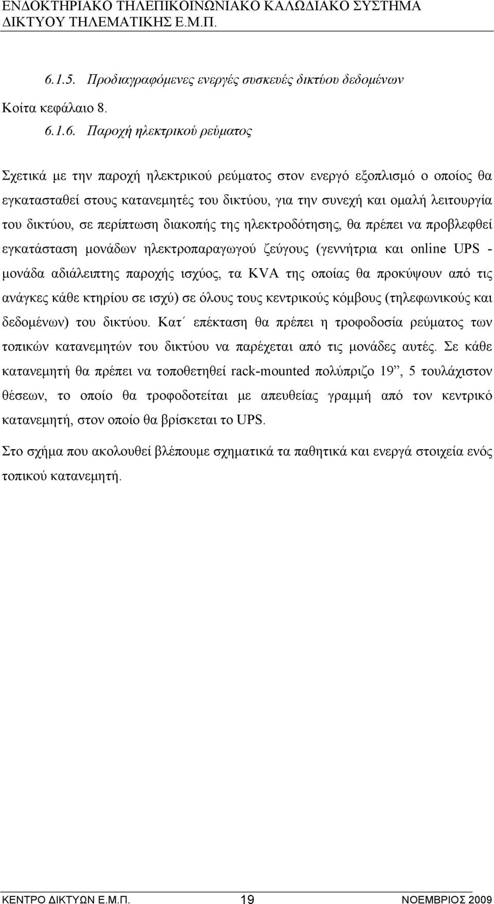 (γεννήτρια και online UPS - µονάδα αδιάλειπτης παροχής ισχύος, τα KVA της οποίας θα προκύψουν από τις ανάγκες κάθε κτηρίου σε ισχύ) σε όλους τους κεντρικούς κόµβους (τηλεφωνικούς και δεδοµένων) του