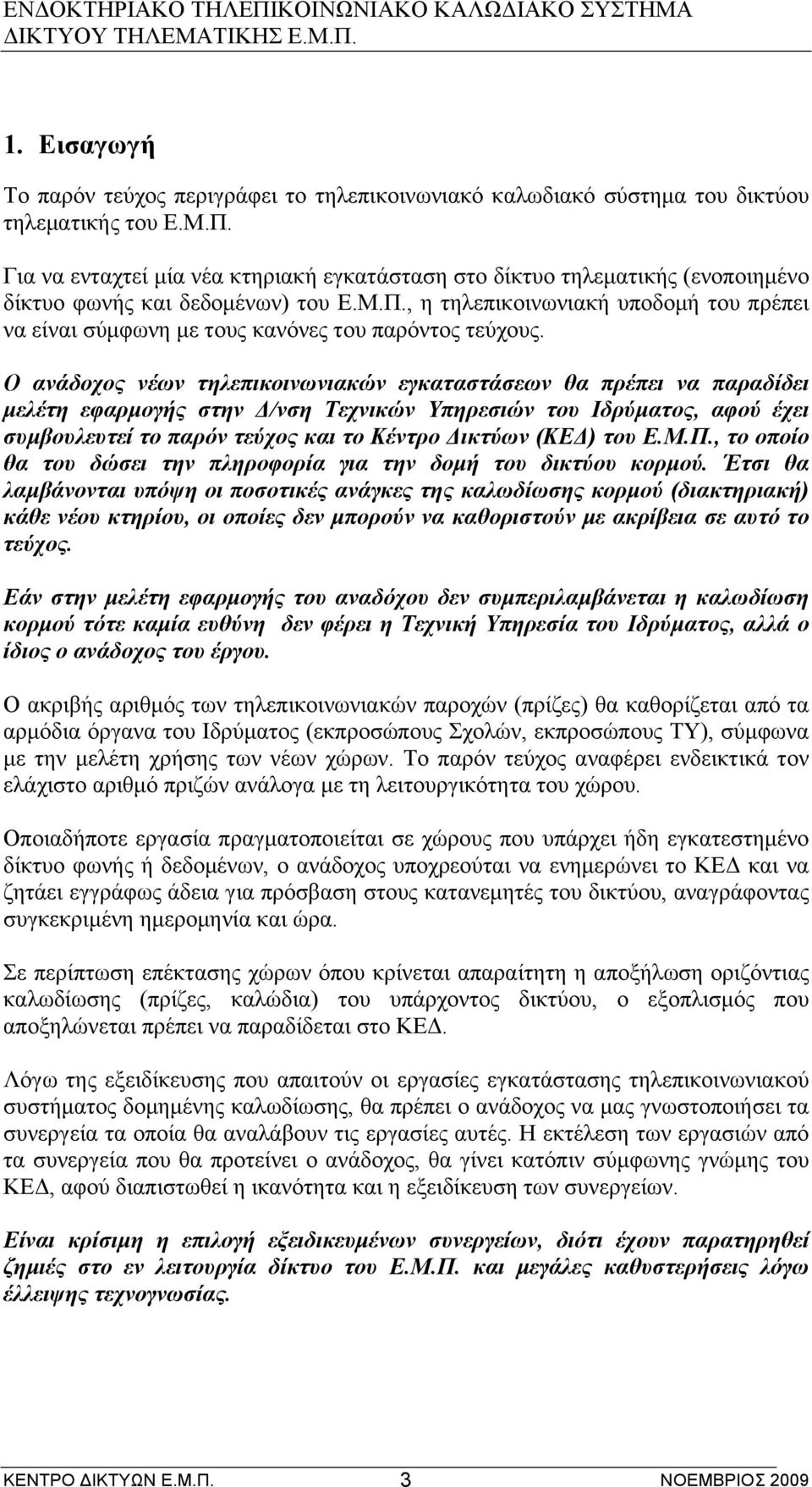 , η τηλεπικοινωνιακή υποδοµή του πρέπει να είναι σύµφωνη µε τους κανόνες του παρόντος τεύχους.