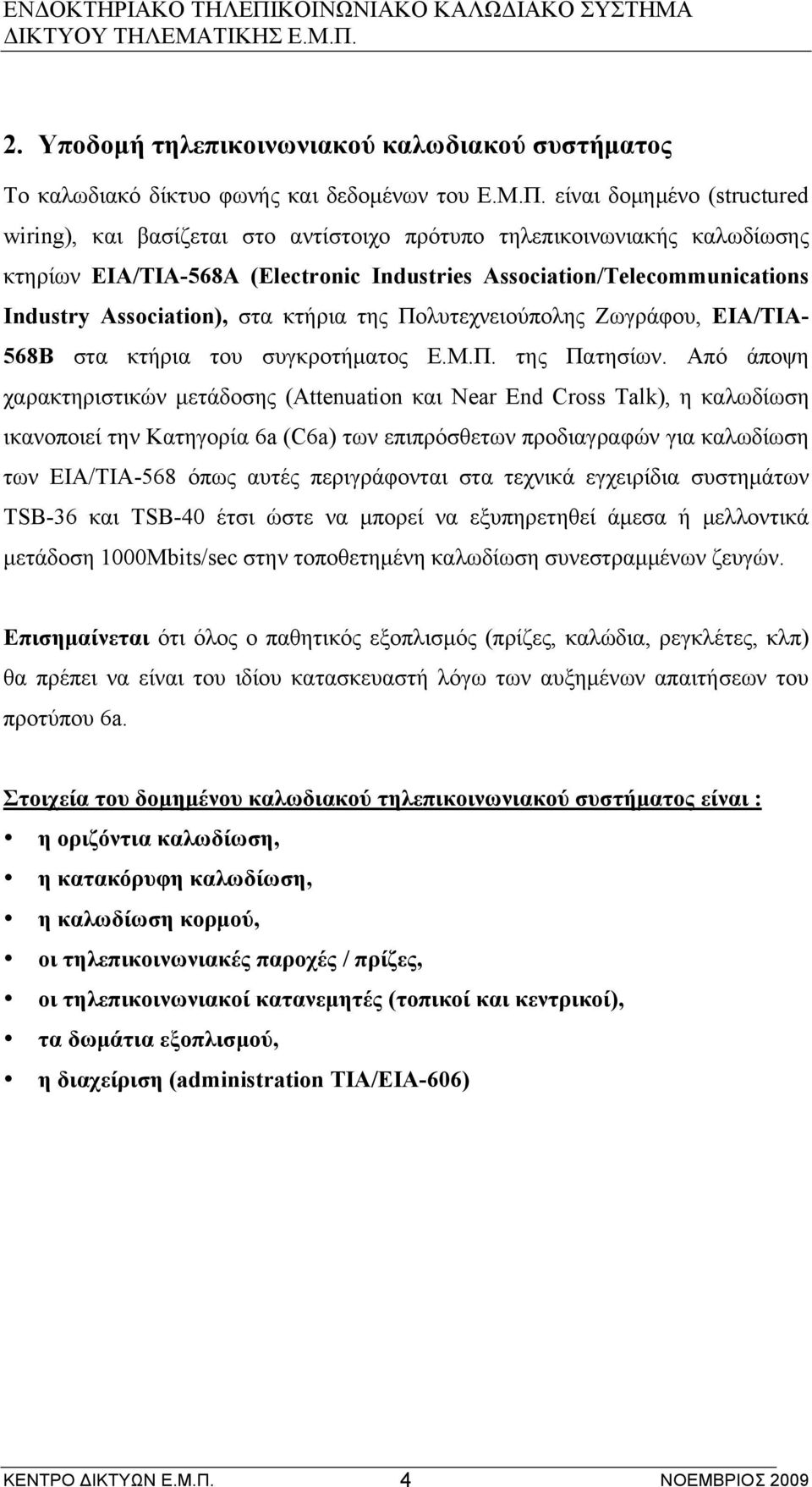 στα κτήρια της Πολυτεχνειούπολης Ζωγράφου, EIA/TIA- 568Β στα κτήρια του συγκροτήµατος Ε.Μ.Π. της Πατησίων.