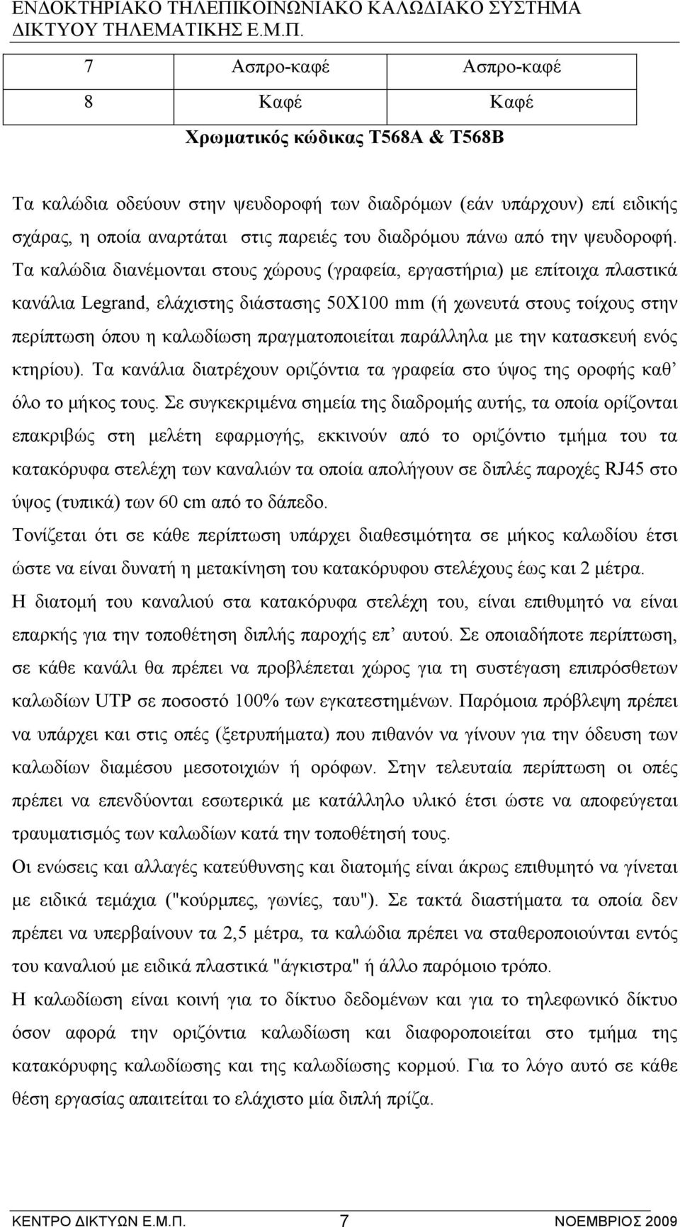 Τα καλώδια διανέµονται στους χώρους (γραφεία, εργαστήρια) µε επίτοιχα πλαστικά κανάλια Legrand, ελάχιστης διάστασης 50Χ100 mm (ή χωνευτά στους τοίχους στην περίπτωση όπου η καλωδίωση πραγµατοποιείται