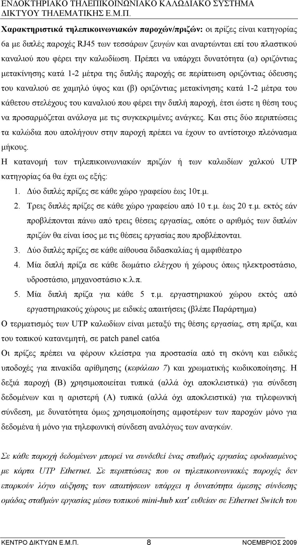 κάθετου στελέχους του καναλιού που φέρει την διπλή παροχή, έτσι ώστε η θέση τους να προσαρµόζεται ανάλογα µε τις συγκεκριµένες ανάγκες.