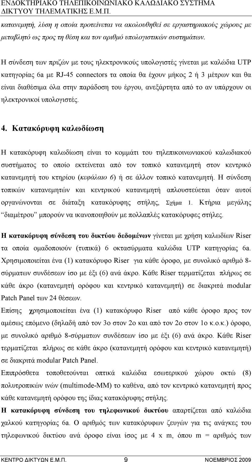 έργου, ανεξάρτητα από το αν υπάρχουν οι ηλεκτρονικοί υπολογιστές. 4.