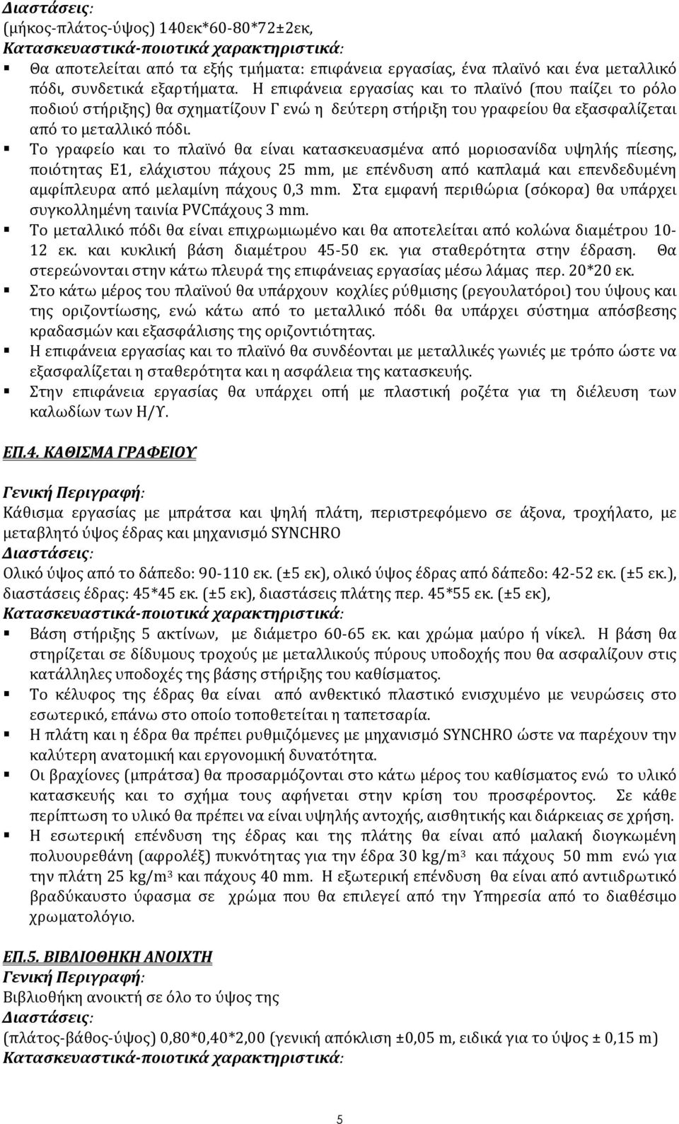 Το γραφείο και το πλαϊνό θα είναι κατασκευασμένα από μοριοσανίδα υψηλής πίεσης, ποιότητας Ε1, ελάχιστου πάχους 25 mm, με επένδυση από καπλαμά και επενδεδυμένη αμφίπλευρα από μελαμίνη πάχους 0,3 mm.