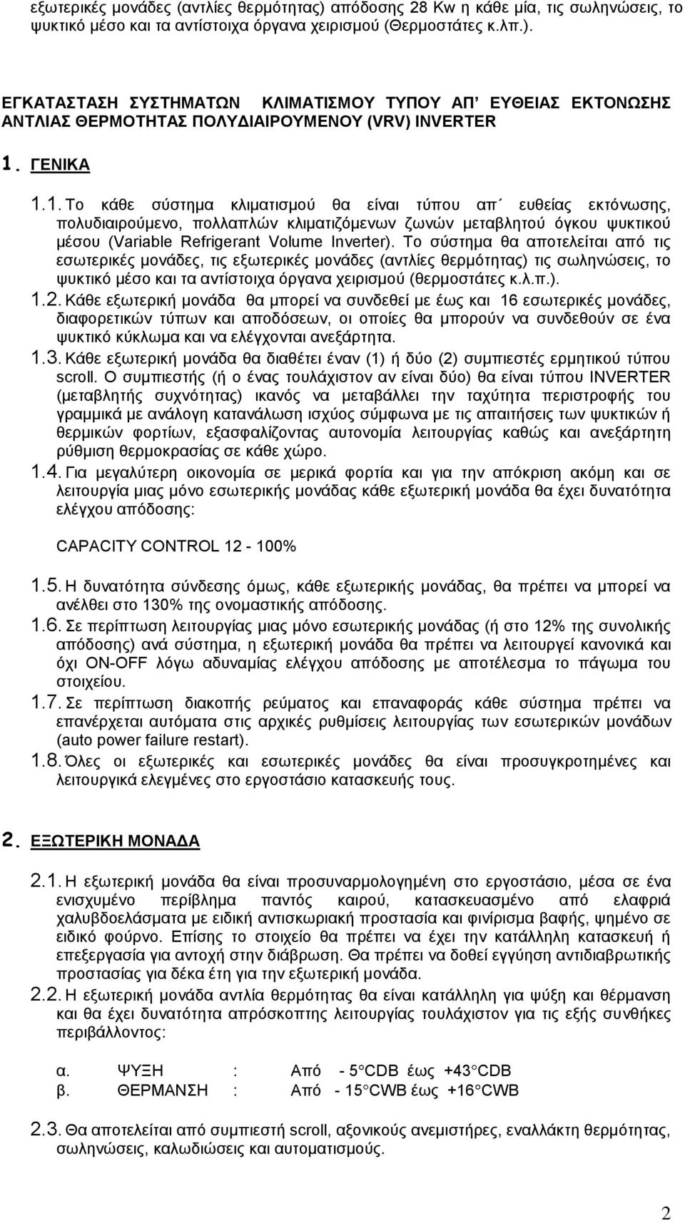 Το σύστημα θα αποτελείται από τις εσωτερικές μονάδες, τις εξωτερικές μονάδες (αντλίες θερμότητας) τις σωληνώσεις, το ψυκτικό μέσο και τα αντίστοιχα όργανα χειρισμού (θερμοστάτες κ.λ.π.). 1.2.