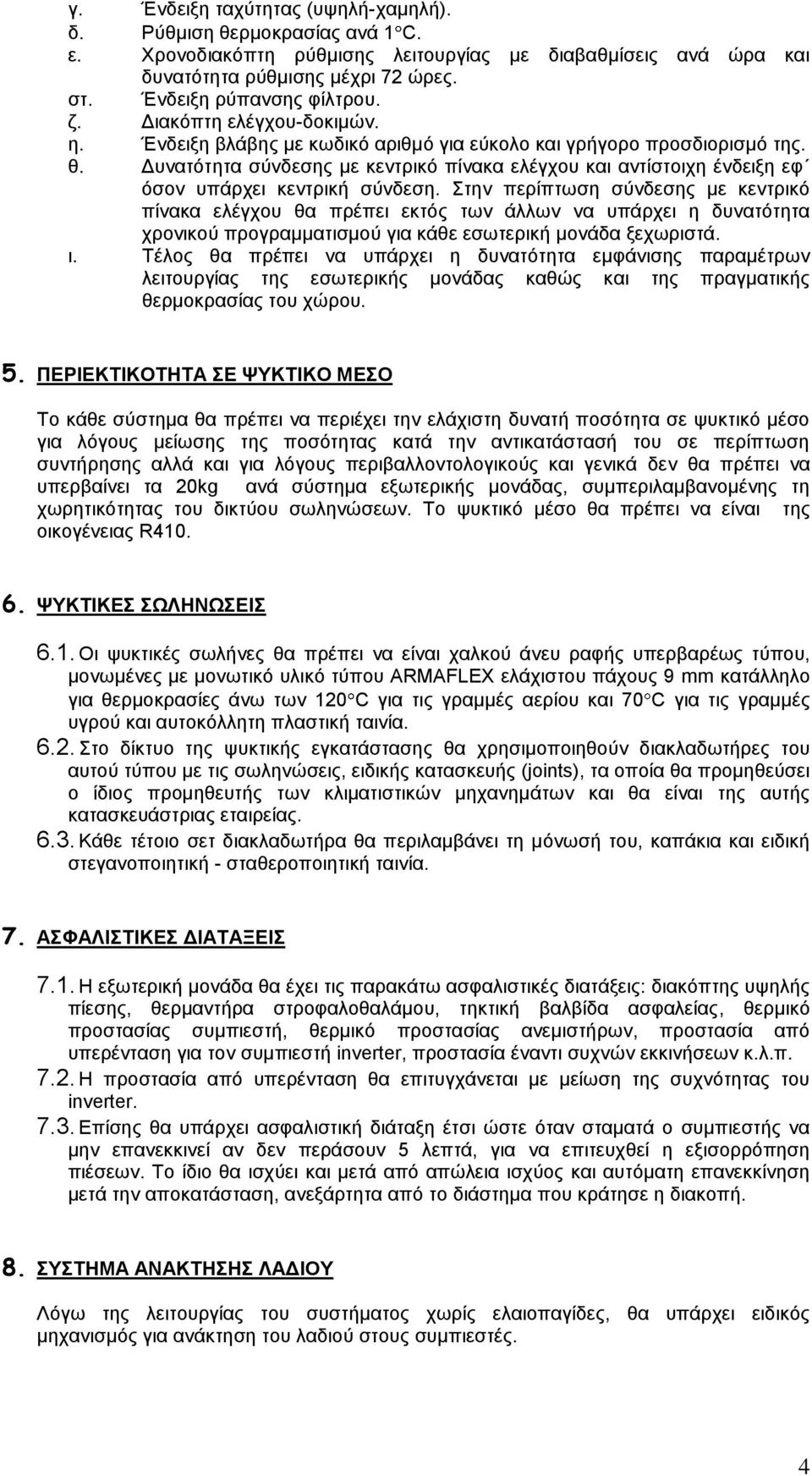 Δυνατότητα σύνδεσης με κεντρικό πίνακα ελέγχου και αντίστοιχη ένδειξη εφ όσον υπάρχει κεντρική σύνδεση.