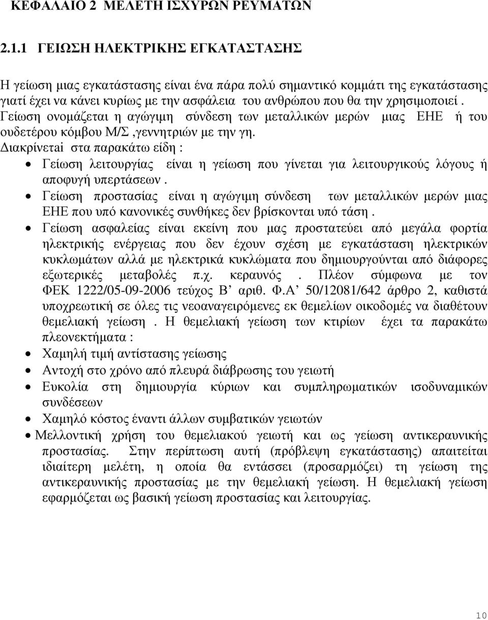 Γείωση ονοµάζεται η αγώγιµη σύνδεση των µεταλλικών µερών µιας ΕΗΕ ή του ουδετέρου κόµβου Μ/Σ,γεννητριών µε την γη.