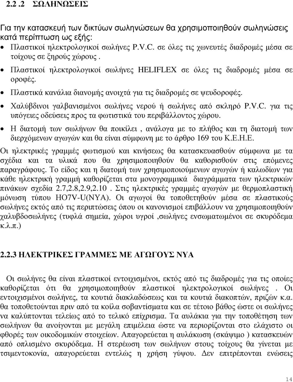 Πλαστικά κανάλια διανοµής ανοιχτά για τις διαδροµές σε ψευδοροφές. Χαλύβδινοι γαλβανισµένοι σωλήνες νερού ή σωλήνες από σκληρό P.V.C.