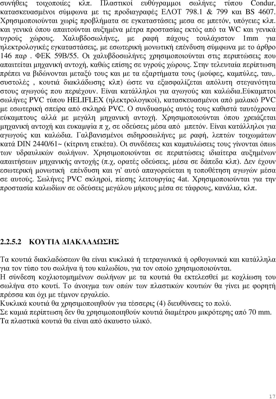 Χαλυβδοσωλήνες, µε ραφή πάχους τουλάχιστον 1mm για ηλεκτρολογικές εγκαταστάσεις, µε εσωτερική µονωτική επένδυση σύµφωνα µε το άρθρο 146 παρ. ΦΕΚ 59Β/55.