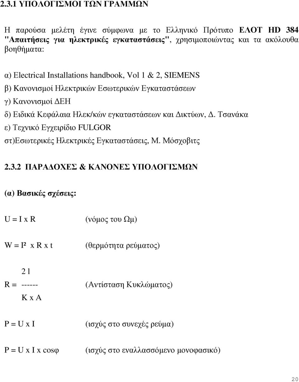 και ικτύων,. Τσανάκα ε) Τεχνικό Εγχειρίδιο FULGOR στ)εσωτερικές Ηλεκτρικές Εγκαταστάσεις, Μ. Μόσχοβιτς 2.3.