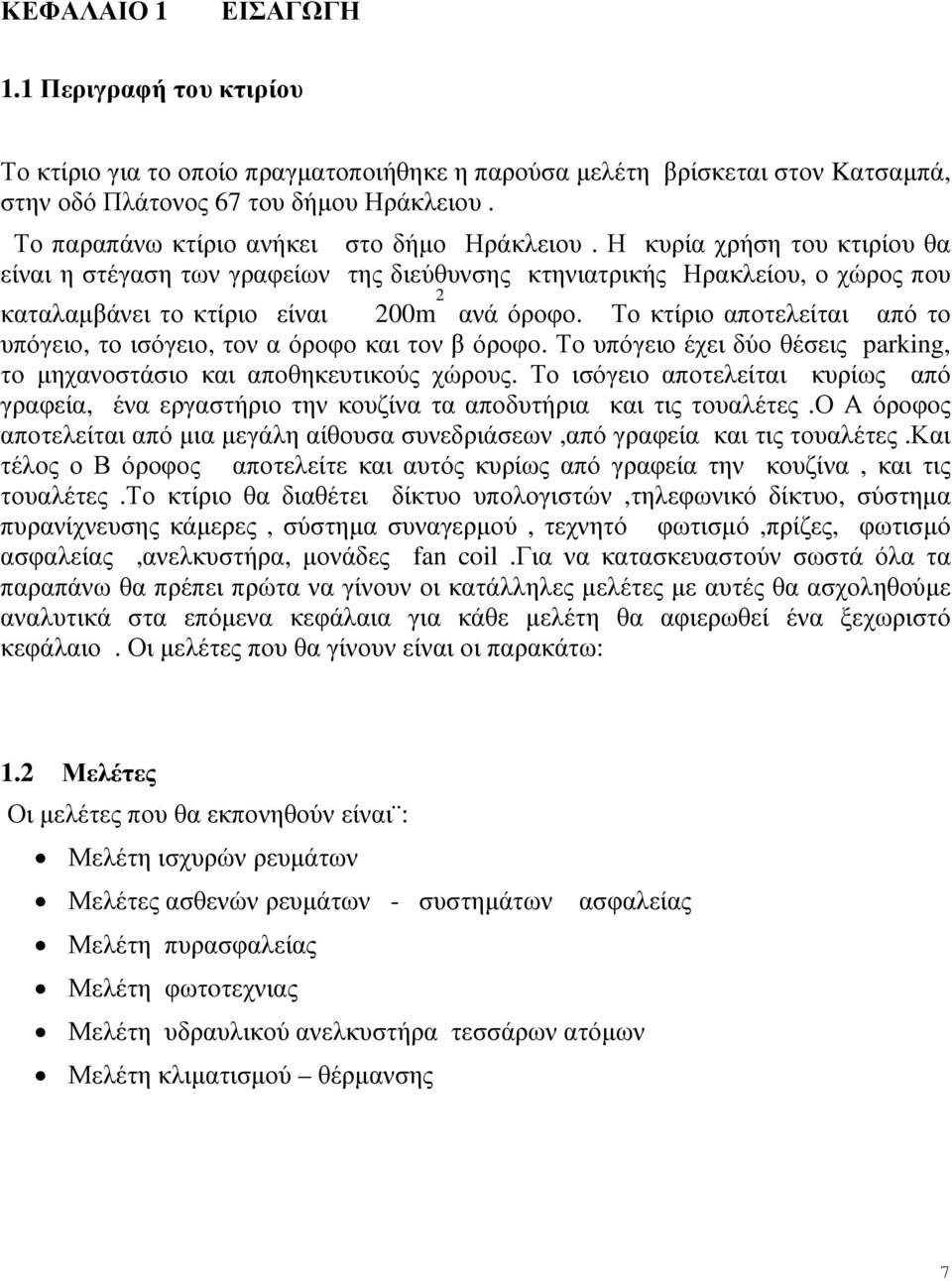 Η κυρία χρήση του κτιρίου θα είναι η στέγαση των γραφείων της διεύθυνσης κτηνιατρικής Ηρακλείου, ο χώρος που καταλαµβάνει το κτίριο είναι 200m 2 ανά όροφο.