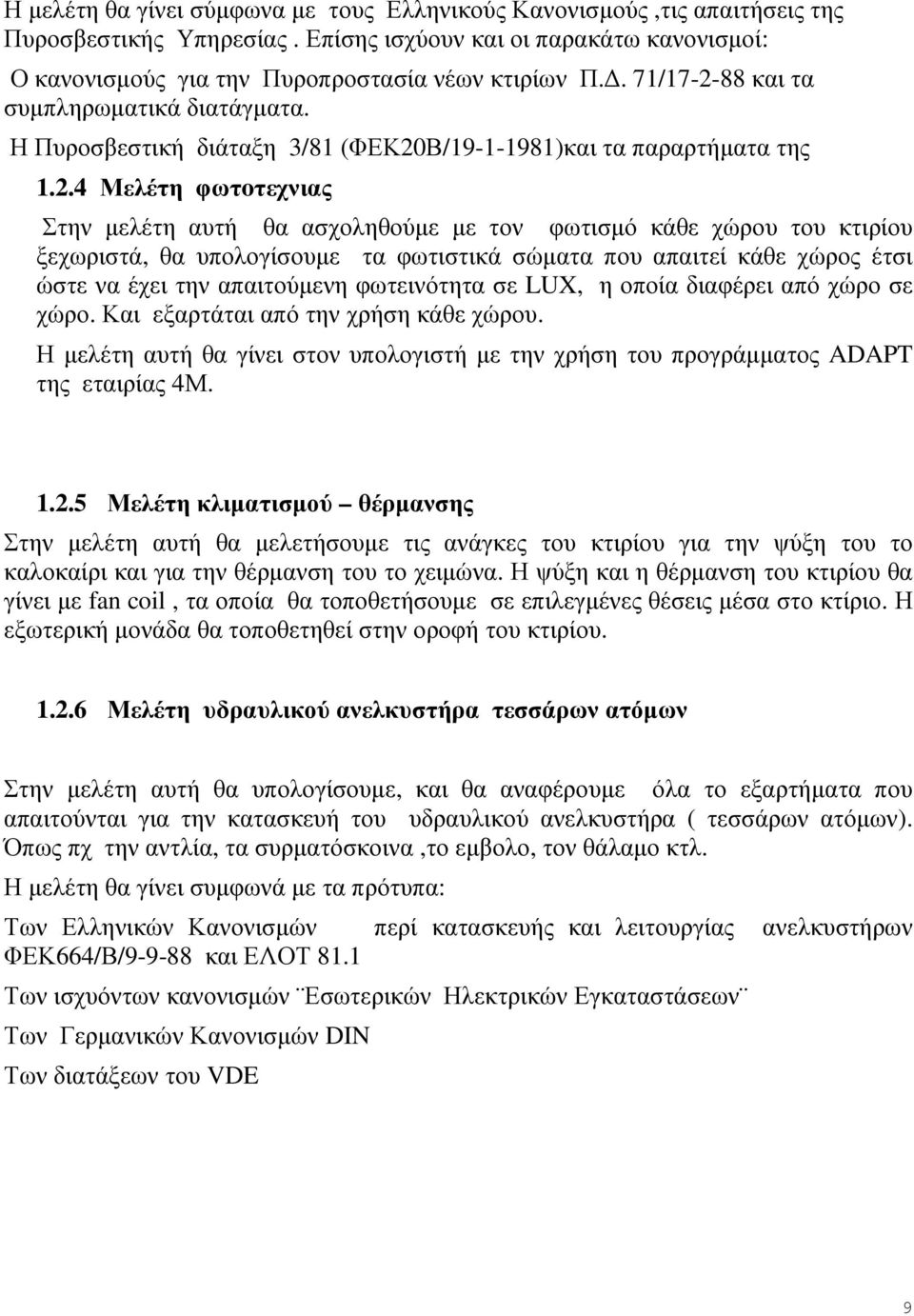 88 και τα συµπληρωµατικά διατάγµατα. Η Πυροσβεστική διάταξη 3/81 (ΦΕΚ20