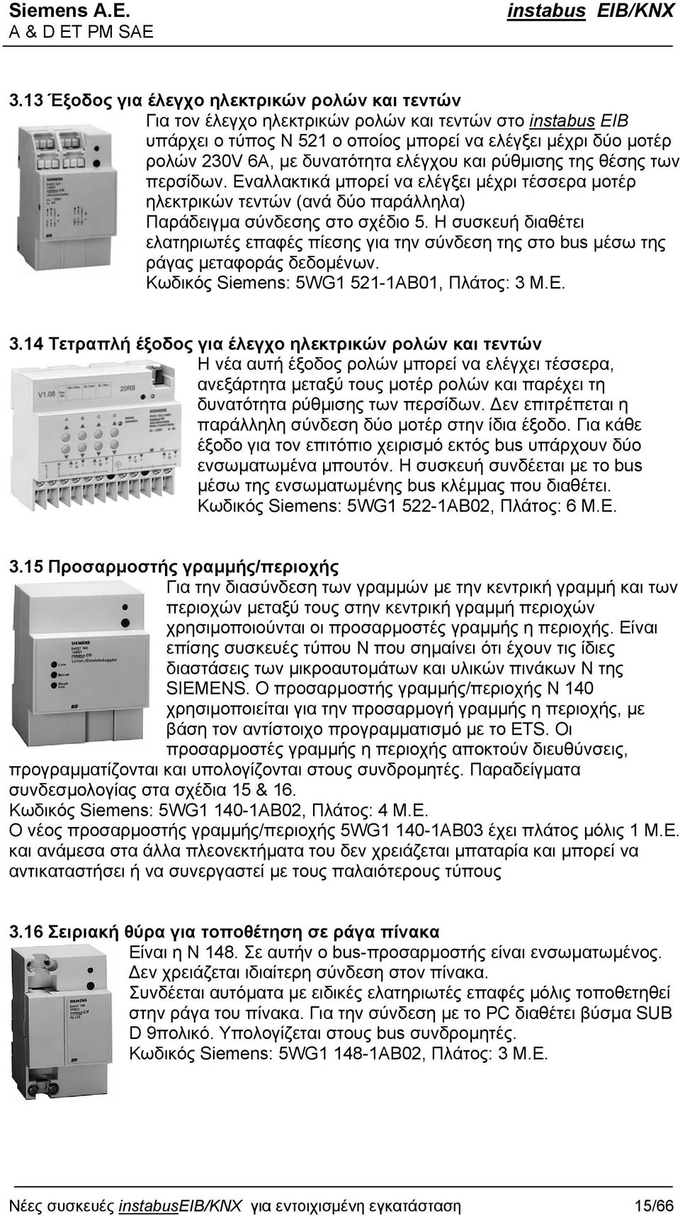 Η συσκευή διαθέτει ελατηριωτές επαφές πίεσης για την σύνδεση της στο bus µέσω της ράγας µεταφοράς δεδοµένων. Κωδικός Siemens: 5WG1 521-1AB01, Πλάτος: 3 