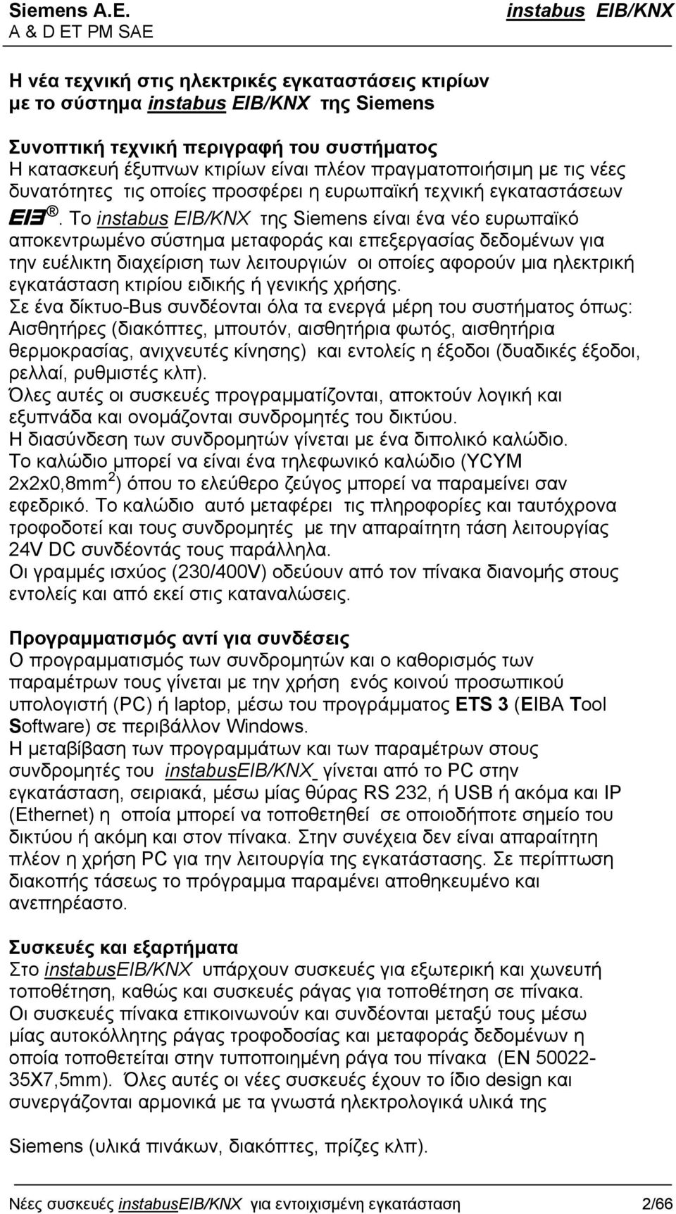 Το της Siemens είναι ένα νέο ευρωπαϊκό αποκεντρωµένο σύστηµα µεταφοράς και επεξεργασίας δεδοµένων για την ευέλικτη διαχείριση των λειτουργιών oι οποίες αφορούν µια ηλεκτρική εγκατάσταση κτιρίου