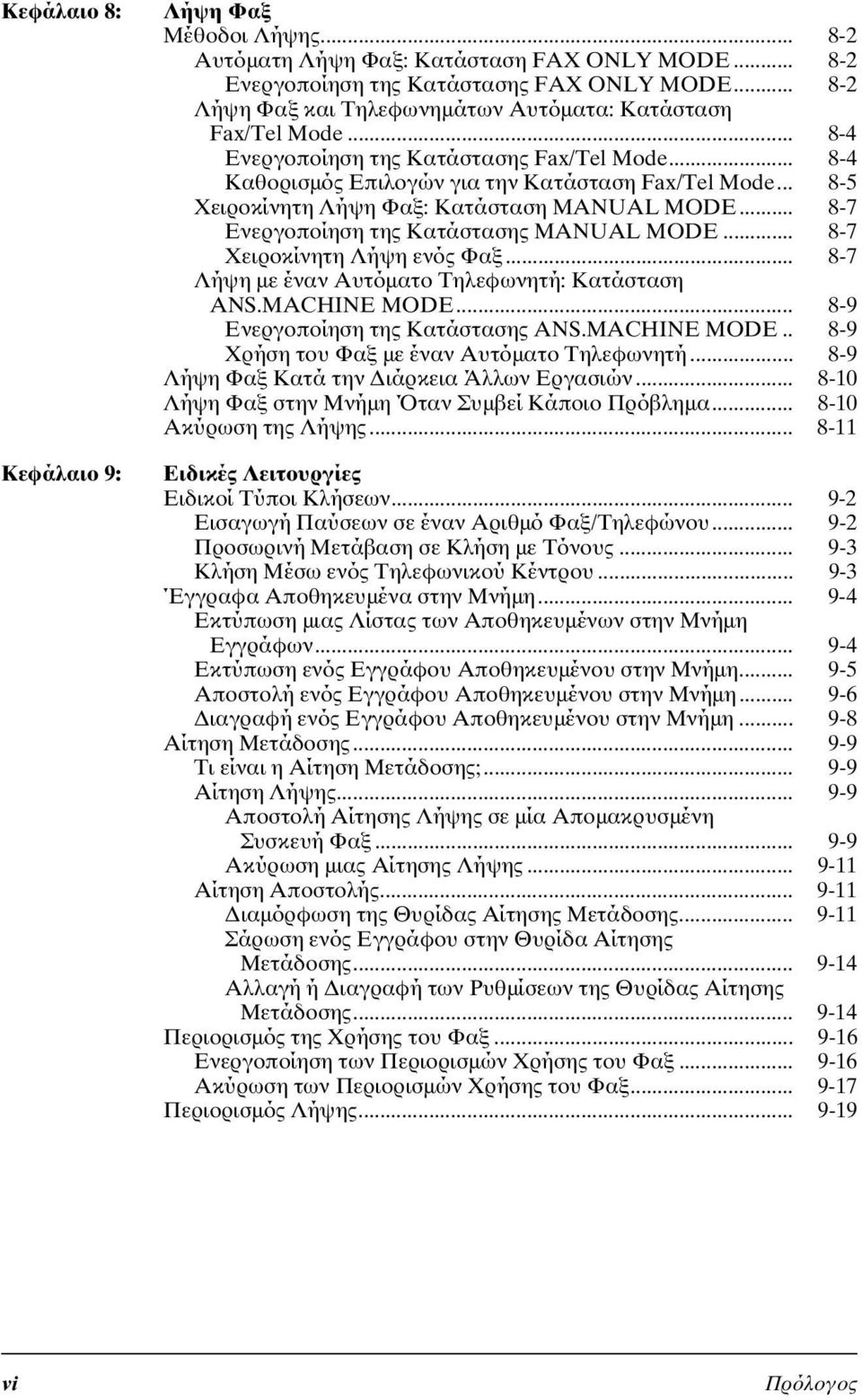 .. 8-5 Χειροκίνητη Λήψη Φαξ: Κατάσταση MANUAL MODE... 8-7 Ενεργοποίηση της Κατάστασης MANUAL MODE... 8-7 Χειροκίνητη Λήψη ενός Φαξ... 8-7 Λήψη µε έναν Αυτόµατο Τηλεφωνητή: Κατάσταση ANS.MACHINE MODE.