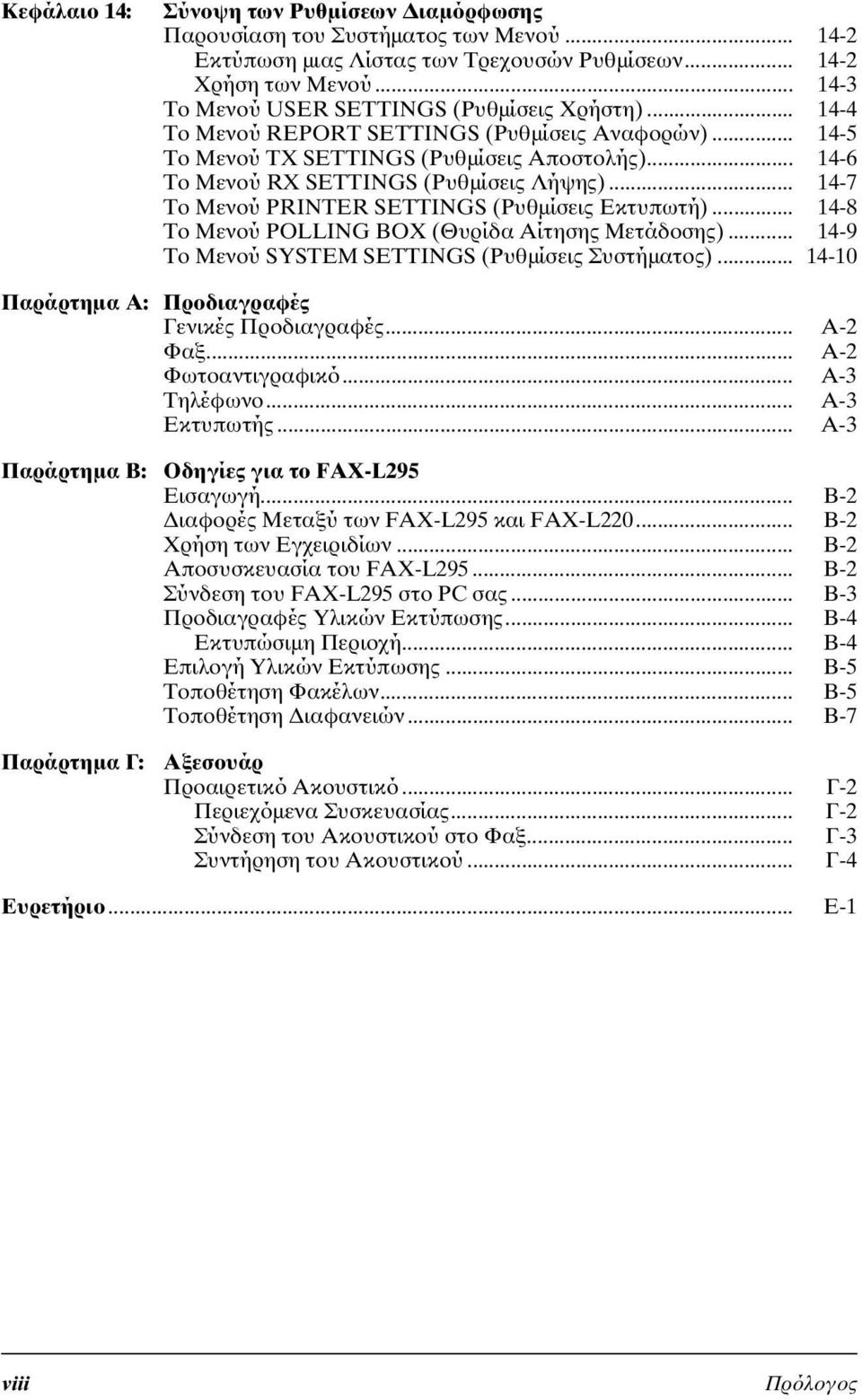 .. 14-7 Το Μενού PRINTER SETTINGS (Ρυθµίσεις Εκτυπωτή)... 14-8 Το Μενού POLLING BOX (Θυρίδα Αίτησης Μετάδοσης)... 14-9 Το Μενού SYSTEM SETTINGS (Ρυθµίσεις Συστήµατος).