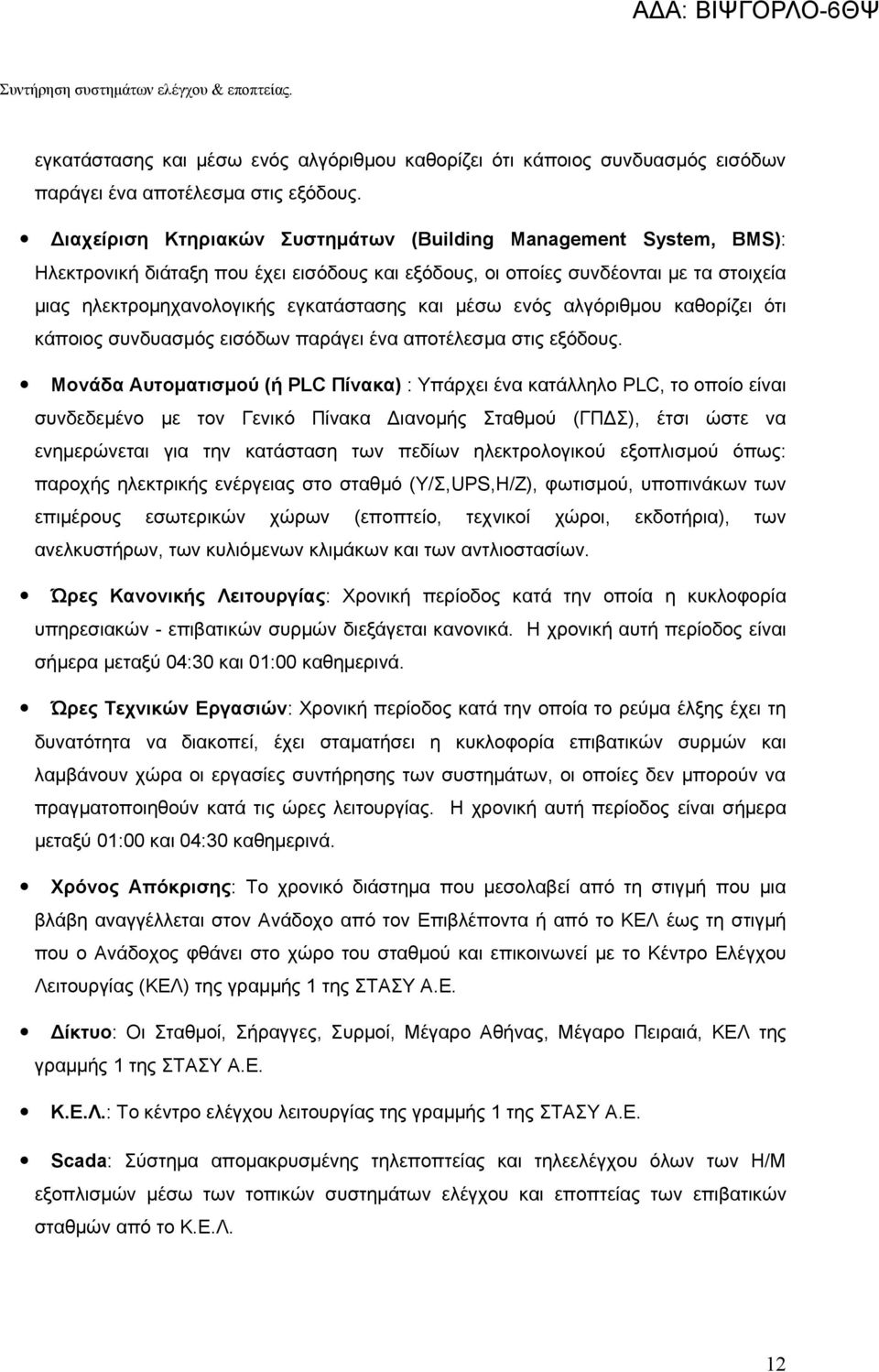 μέσω ενός αλγόριθμου καθορίζει ότι κάποιος συνδυασμός εισόδων παράγει ένα αποτέλεσμα στις εξόδους.