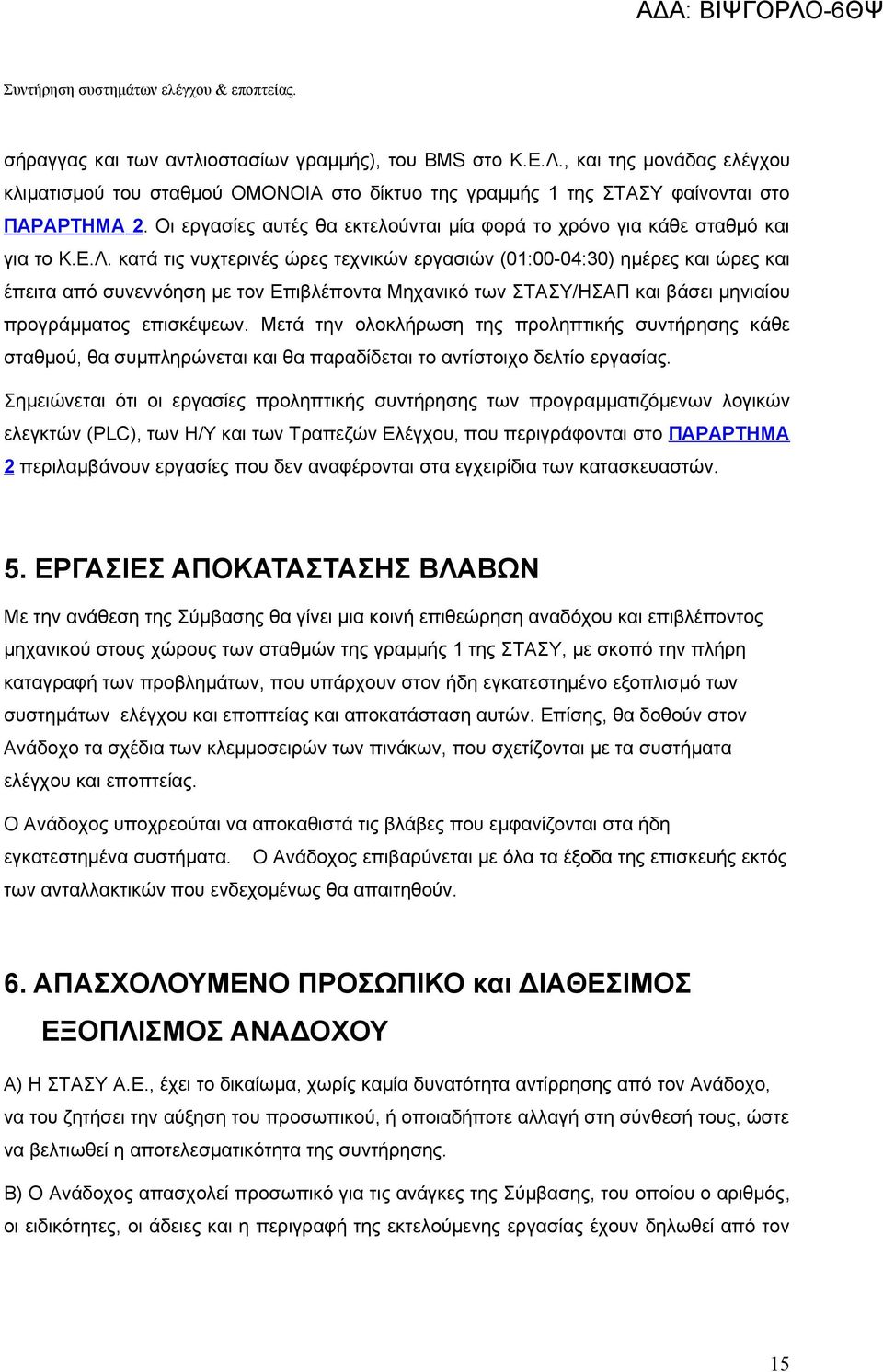 Ε.Λ. κατά τις νυχτερινές ώρες τεχνικών εργασιών (01:00-04:30) ημέρες και ώρες και έπειτα από συνεννόηση με τον Επιβλέποντα Μηχανικό των ΣΤΑΣΥ/ΗΣΑΠ και βάσει μηνιαίου προγράμματος επισκέψεων.