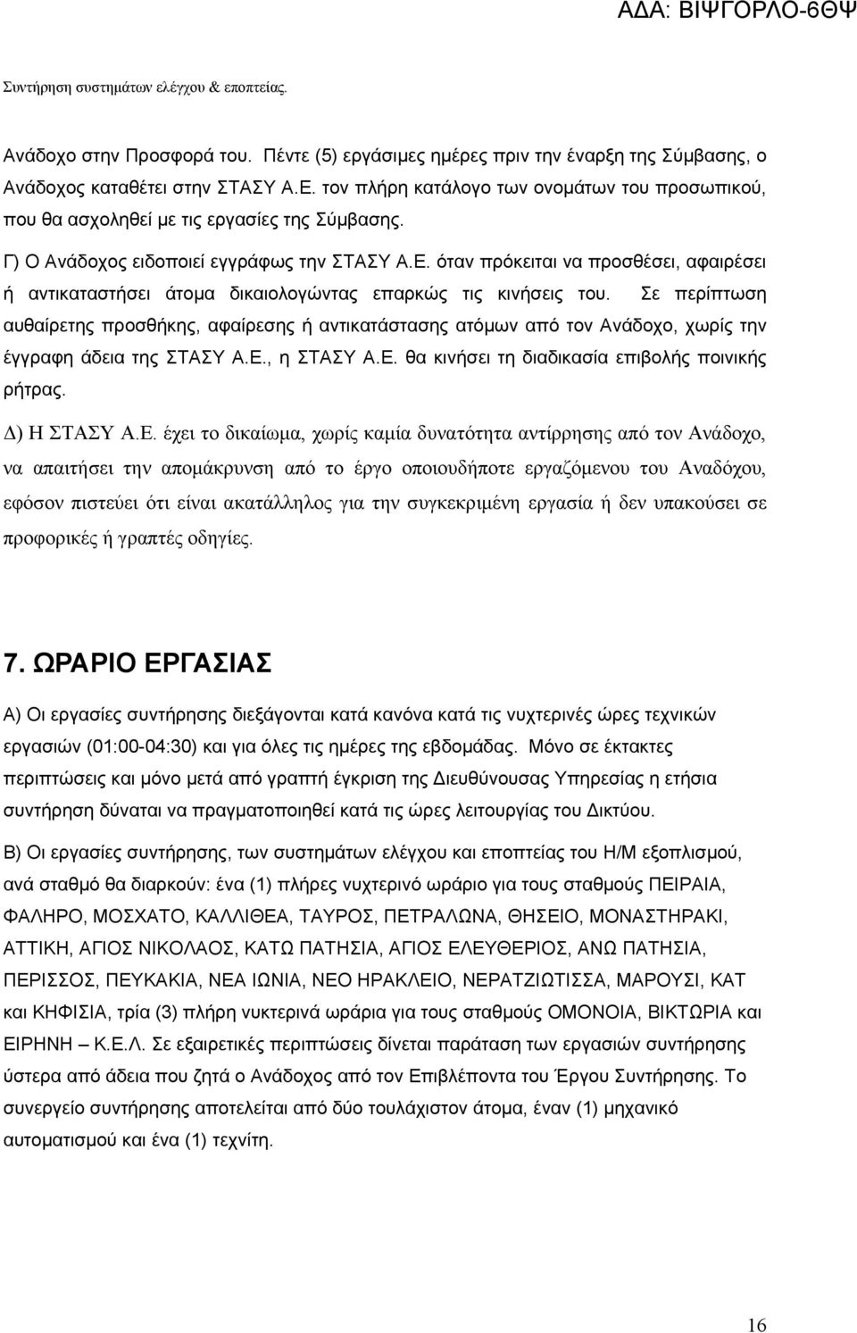 όταν πρόκειται να προσθέσει, αφαιρέσει ή αντικαταστήσει άτομα δικαιολογώντας επαρκώς τις κινήσεις του.