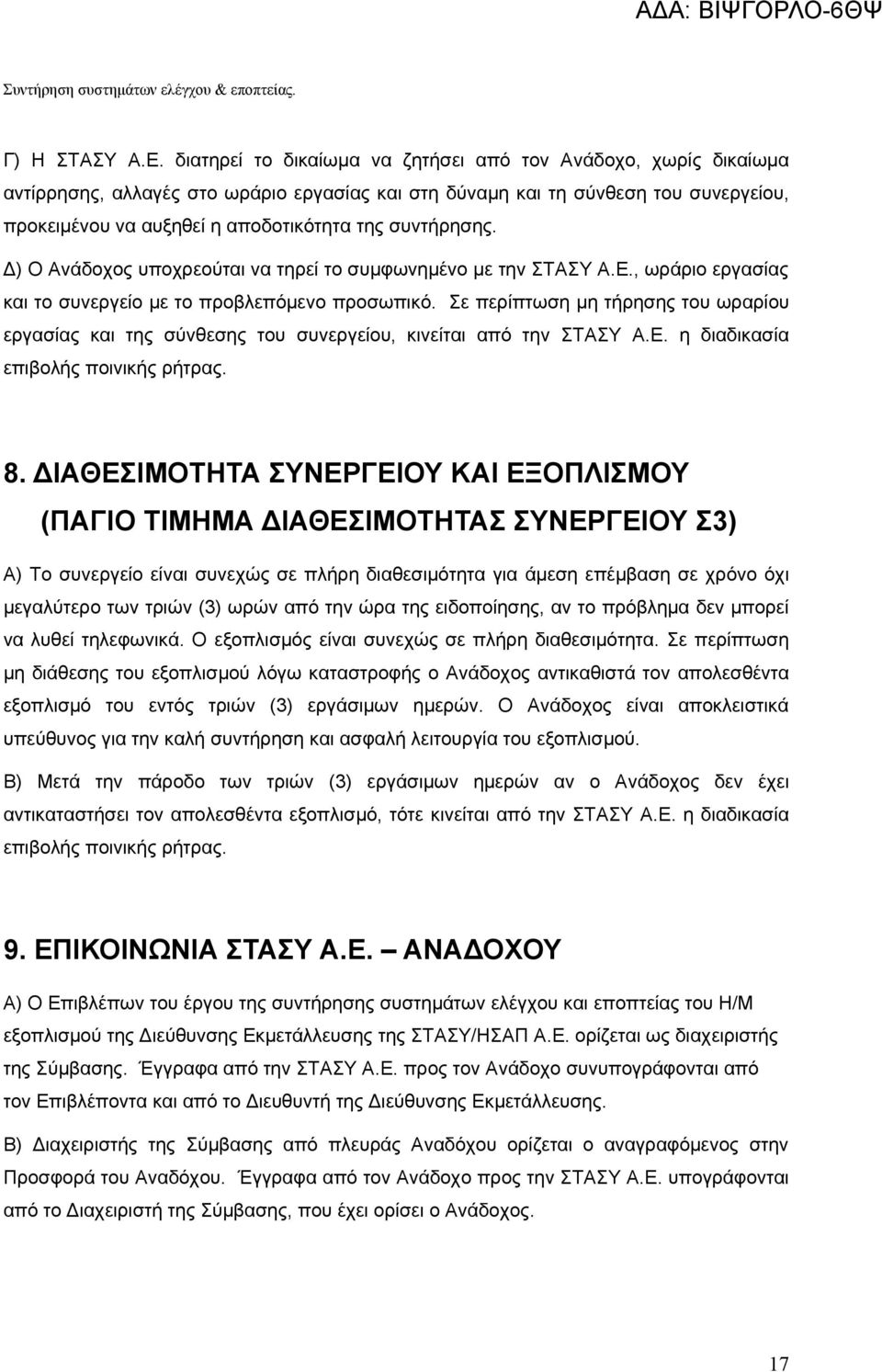 συντήρησης. Δ) Ο Ανάδοχος υποχρεούται να τηρεί το συμφωνημένο με την ΣΤΑΣΥ Α.Ε., ωράριο εργασίας και το συνεργείο με το προβλεπόμενο προσωπικό.