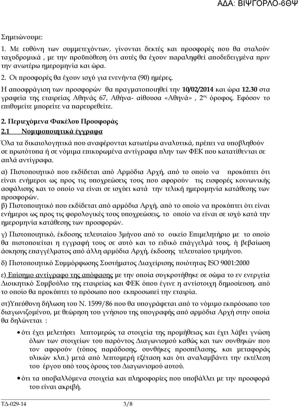 Οι προσφορές θα έχουν ισχύ για ενενήντα (90) ημέρες. Η αποσφράγιση των προσφορών θα πραγματοποιηθεί την 10/02/2014 και ώρα 12.