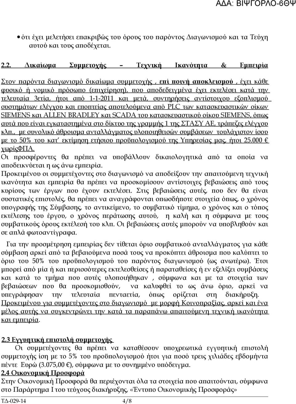 εκτελέσει κατά την τελευταία 3ετία, ήτοι από 1-1-2011 και μετά, συντηρήσεις αντίστοιχου εξοπλισμού συστημάτων ελέγχου και εποπτείας αποτελούμενα από PLC των κατασκευαστικών οίκων SIEMENS και ALLEN