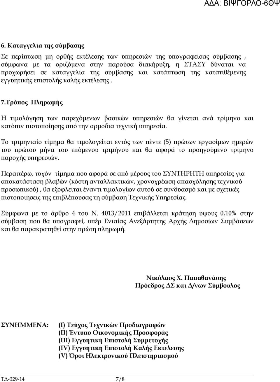 Τρόπος Πληρωμής Η τιμολόγηση των παρεχόμενων βασικών υπηρεσιών θα γίνεται ανά τρίμηνο και κατόπιν πιστοποίησης από την αρμόδια τεχνική υπηρεσία.