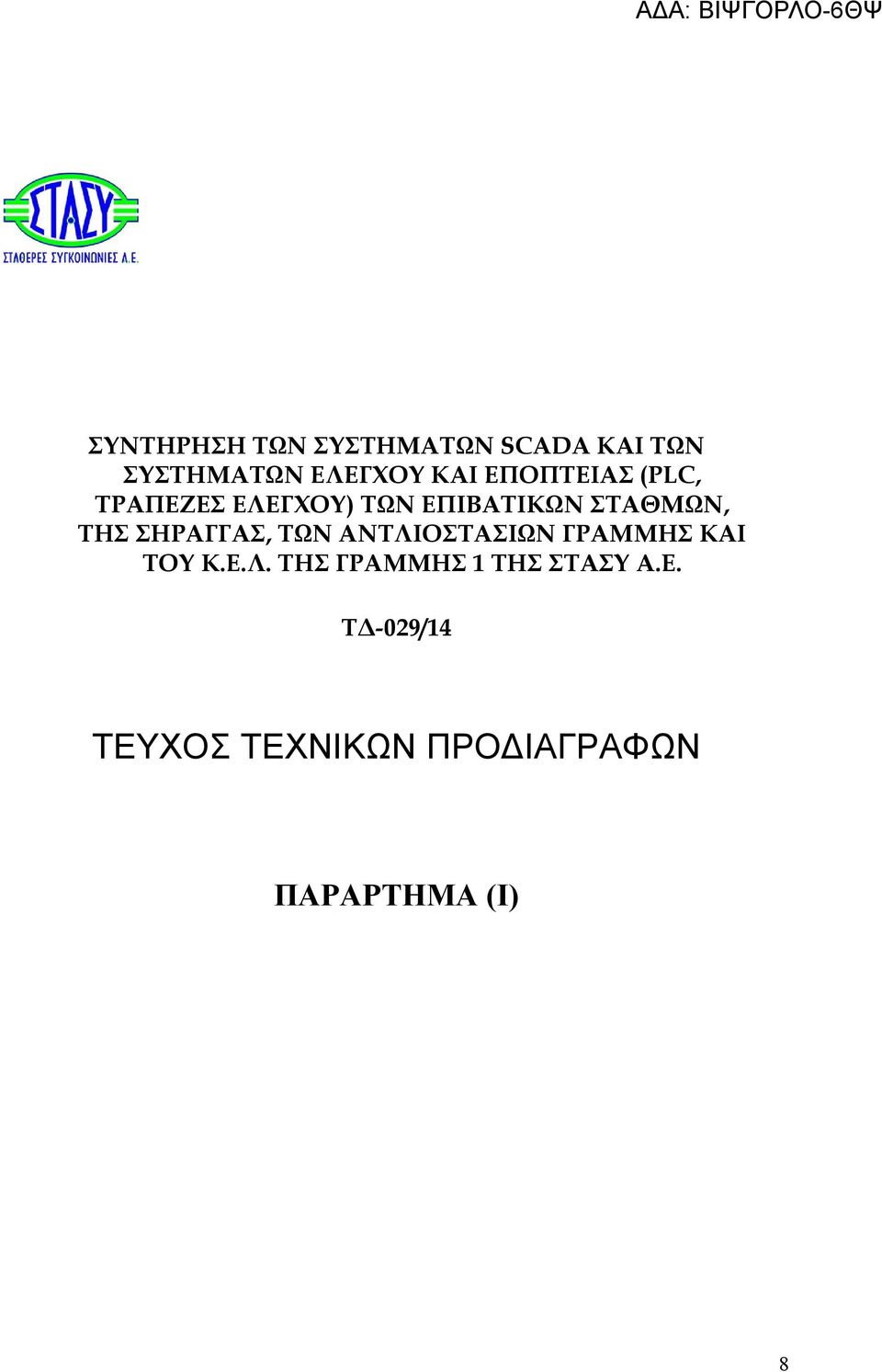 ΣΗΡΑΓΓΑΣ, ΤΩΝ ΑΝΤΛΙΟΣΤΑΣΙΩΝ ΓΡΑΜΜΗΣ ΚΑΙ ΤΟΥ Κ.Ε.Λ. ΤΗΣ ΓΡΑΜΜΗΣ 1 ΤΗΣ ΣΤΑΣΥ Α.