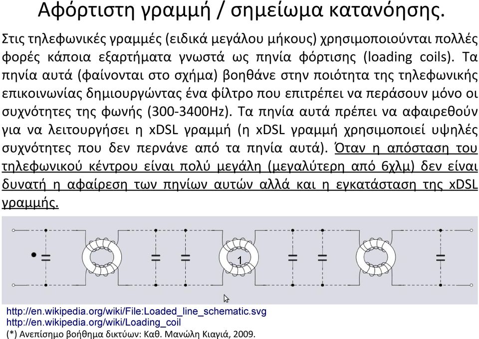 Τα πηνία αυτά πρέπει να αφαιρεθούν για να λειτουργήσει η xdsl γραμμή (η xdsl γραμμή χρησιμοποιεί υψηλές συχνότητες που δεν περνάνε από τα πηνία αυτά).