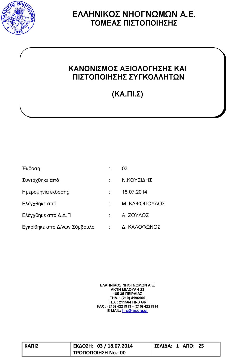 ΖΟΥΛΟΣ Εγκρίθηκε από Δ/νων Σύμβουλο : Δ. ΚΑΛΟΦΩΝΟΣ ΕΛΛΗΝΙΚΟΣ ΝΗΟΓΝΩΜΩΝ Α.Ε. ΑΚΤΗ ΜΙΑΟΥΛΗ 23 185 35 ΠΕΙΡΑΙΑΣ ΤΗΛ.