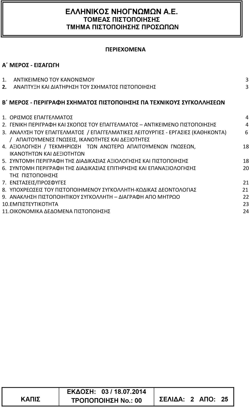 ΑΝΑΛΥΣΗ ΤΟΥ ΕΠΑΓΓΕΛΜΑΤΟΣ / ΕΠΑΓΓΕΛΜΑΤΙΚΕΣ ΛΕΙΤΟΥΡΓΙΕΣ - ΕΡΓΑΣΙΕΣ (ΚΑΘΗΚΟΝΤΑ) 6 / ΑΠΑΙΤΟΥΜΕΝΕΣ ΓΝΩΣΕΙΣ, ΙΚΑΝΟΤΗΤΕΣ ΚΑΙ ΔΕΞΙΟΤΗΤΕΣ 4.