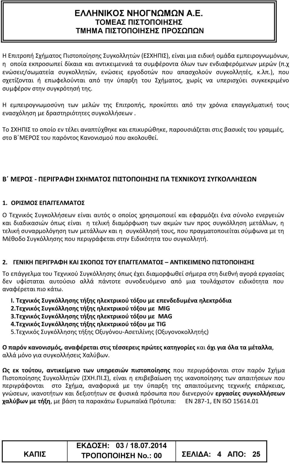 ), που σχετίζονται ή επωφελούνται από την ύπαρξη του Σχήματος, χωρίς να υπερισχύει συγκεκριμένο συμφέρον στην συγκρότησή της.